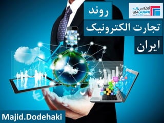 ‫روند‬
‫الکترونیک‬ ‫تجارت‬
‫ایران‬
Majid.Dodehaki
 