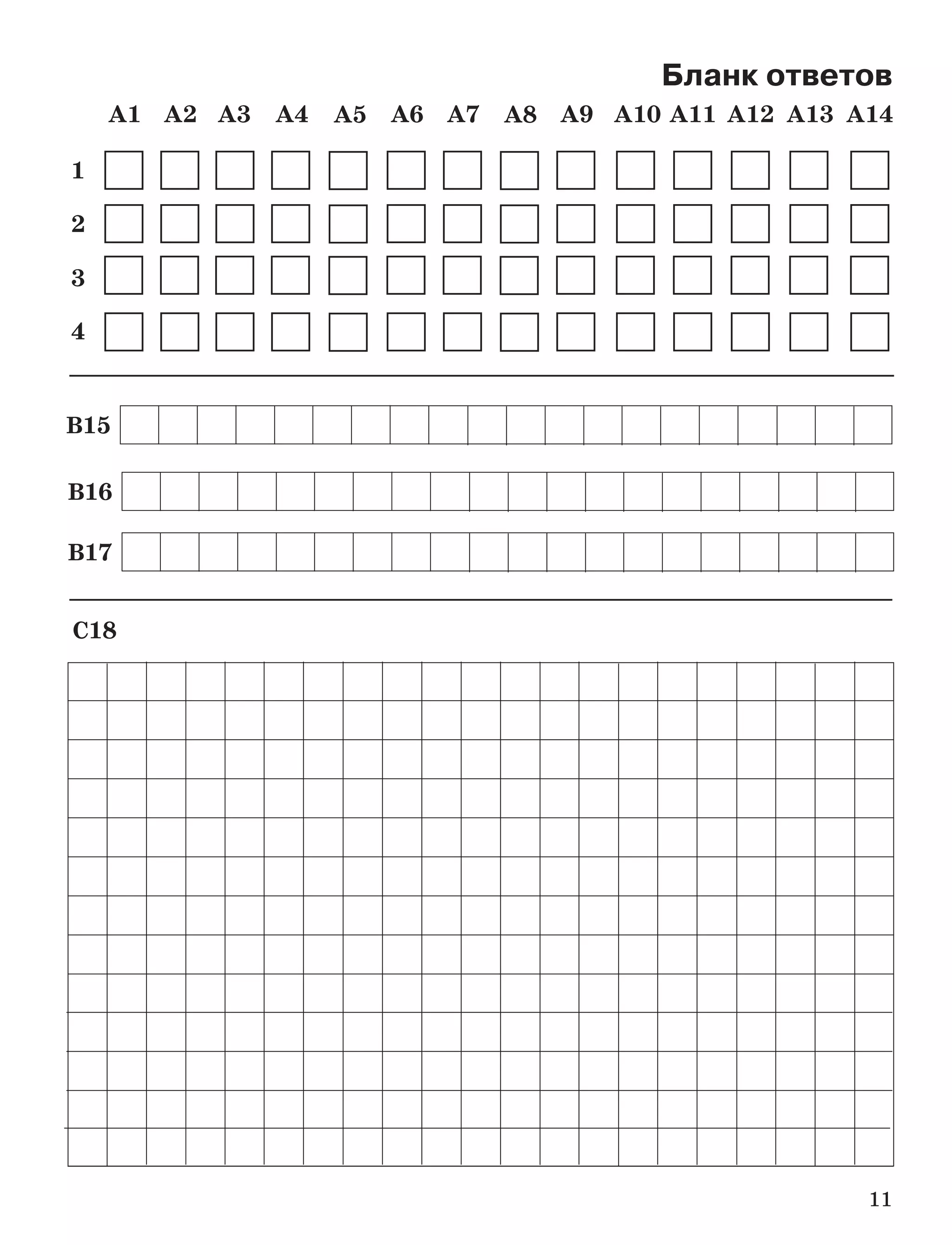 11
Бланк ответов
А1
1
2
3
4
А2 А3 А4 А6А5 А9А7 А8 А10 А11 А12 А13 А14
С18
В17
В16
В15
 