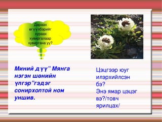 Арга:KWL,Т/таниулах,Харилцан яриа 