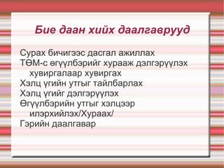 Өгүүлбэрийн  хураах дэлгэрүүлэх хувиргалтай танилцах Өгүүлбэрийн хувиргал Зорилго 