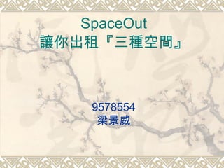 SpaceOut 讓你出租『三種空間』 9578554 梁景威 