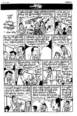 တြတ္ပီ-ကြ်န္ုနွင့္က်ားမင္း