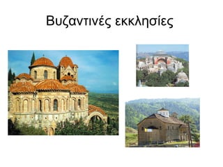 Βυζαντινές εκκλησίες  