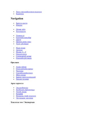  Хоол тэжээлийн нэмэлт мэдээлэл
 Будагнууд
Navigation
 Бүртгэл үүсгэх
 Нэвтрэх
 Дугаар зүйл
 Хэлэлцүүлэг
 Уншина уу
 Одоогийн хувилбар
 Дүрэм
 Править вики-текст
 Түүхт үйл явдал
 Нүүр хуудас
 Ангилал
 Индекс A - Z
 Онцлох мэдээ
 Санамсаргүй дугаар
 Одоогийн үйл явдал
Оролцоо
 Алдаа тайлан
 Олон нийтийн портал
 Чуулганы
 Сүүлийн үеийн мэдээ
 Шинэ хуудас
 Баримт хэрэглэгдэхүүний
 Хандив тусламж
Арга хэрэгсэл
 Энд холбоосууд
 Холбогдох өөрчлөлтүүд
 Тусгай хуудас
 Permalink
 Хуудасны тухай мэдээлэл
 Энэ хуудсыг иш татан
Хэвлэсэн тоо / Экспортын
 