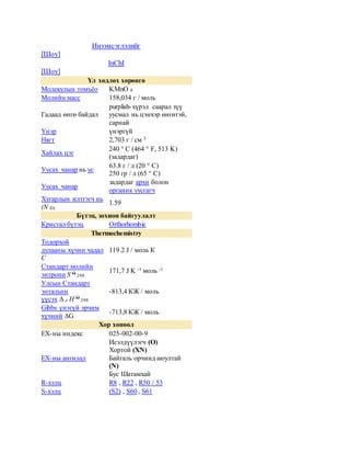 Инээмсэглэлийг
[Шоу]
InChI
[Шоу]
Үл хөдлөх хөрөнгө
Молекулын томъёо KMnO 4
Молийн масс 158,034 г / моль
Гадаад өнгө байдал
purplish-хүрэл саарал зүү
уусмал нь цэнхэр өнгөтэй,
сарнай
Үнэр үнэргүй
Нягт 2,703 г / см 3
Хайлах цэг
240 ° C (464 ° F, 513 K)
(задардаг)
Уусах чанар нь ус
63.8 г / л (20 ° C)
250 гр / л (65 ° C)
Уусах чанар
задардаг архи болон
органик уусгагч
Хугарлын илтгэгч нь
(N D)
1.59
Бүтэц, зохион байгуулалт
Кристал бүтэц Orthorhombic
Thermochemistry
Тодорхой
дулааны хүчин чадал
C
119.2 J / моль К
Стандарт молийн
энтропи S O
298
171,7 J K -1 моль -1
Улсын Стандарт
энтальпи
үүсэх Δ е H O
298
-813,4 КЖ / моль
Gibbs үнэгүй эрчим
хүчний ΔG
-713,8 КЖ / моль
Хор хөнөөл
ЕХ-ны индекс 025-002-00-9
ЕХ-ны ангилал
Исэлдүүлэгч (O)
Хортой (XN)
Байгаль орчинд аюултай
(N)
Бус Шатамхай
R-хэлц R8 , R22 , R50 / 53
S-хэлц (S2) , S60 , S61
 