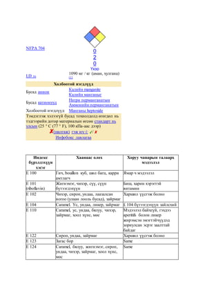 NFPA 704
0
2
0
Үхэр
LD 50
1090 мг / кг (аман, хулгана)
[1]
Холбоотой нэгдлүүд
Бусад анион
Калийн manganite
Калийн манганыг
Бусад катионууд
Натри перманганатын
Аммонийн перманганатын
Холбоотой нэгдлүүд Манганы heptoxide
Тэмдэглэж хэлээгүй бусад тохиолдолд өгөгдөл нь
тэдгээрийн дотор материалын өгсөн стандарт нь
улсын (25 ° C (77 ° F), 100 кПа-аас дээр)
(шалгаж) гэж юу (: /
Инфобокс лавлагаа
Индекс
бүрэлдэхүүн
хэсэг
Хаанаас олох Хоруу чанарын талаарх
мэдээлэл
E 100 Гич, bouillon куб, шөл багц, карри
амтлагч
Ямар ч мэдээлэл
Е 101
(riboflavin)
Жигнэмэг, чихэр, сүү, сүүн
бүтээгдэхүүн
Биш, харин хэрэгтэй
витамин
E 102 Чихэр, сироп, ундаа, лаазалсан
ногоо (улаан лооль бусад), зайрмаг
Харшил үүсгэж болно
E 104 Caramel. Ус, ундаа, ликер, зайрмаг £ 104 бүтээгдэхүүн зайлсхий
E 110 Caramel, ус, ундаа, бялуу, чихэр,
зайрмаг, хоол хүнс, мөс
Мэдээлэл байхгүй, гэхдээ
aperitifs болон ликер
жирэмсэн эмэгтэйчүүдэд
зориулсан эсрэг заалттай
байдаг
E 122 Сироп, ундаа, зайрмаг Харшил үүсгэж болно
E 123 Загас бор Same
E 124 Caramel, бялуу, жигнэмэг, сироп,
ундаа, чихэр, зайрмаг, хоол хүнс,
мөс
Same
 