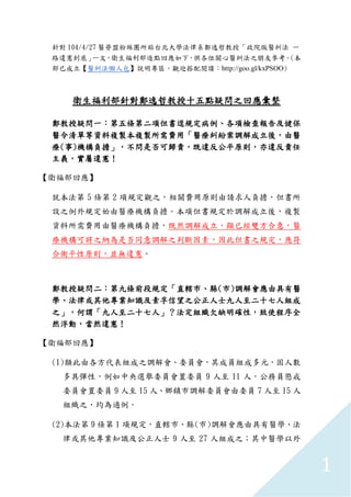 1
針對 104/4/27 醫勞盟粉絲團所貼台北大學法律系鄭逸哲教授「政院版醫糾法 一
路違憲到底」一文，衛生福利部逐點回應如下，供各位關心醫糾法之朋友參考。(本
部已成立【醫糾法懶人包】說明專區，觀迎搭配閱讀：http://goo.gl/kx...