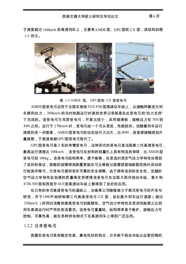 庄林楠 受电弓气动补偿翼板的仿真与应用研究 终