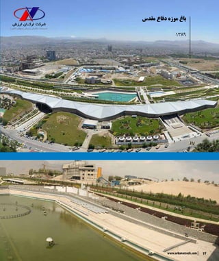 14www.arkanarzesh.com
‫مقدس‬ ‫دفاع‬ ‫موزه‬ ‫باغ‬
1389
 