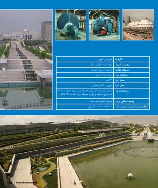 15 www.arkanarzesh.com
‫تهران‬ ‫شهرداری‬ ‫کارفرما‬
‫برسیان‬ ‫مشاور‬ ‫مهندسان‬ ‫مشاور‬ ‫مهندس‬
‫شهریاد‬ ‫سازه‬ ‫راه‬ ‫شرکت‬ ‫نظارت‬ ‫دستگاه‬
‫سقف‬ ‫توفال‬ ‫شرکت‬ ‫مادر‬ ‫پیمانکار‬
‫ماه‬ 26 ‫اجرا‬ ‫مدت‬
‫حقانی‬ ‫اتوبان‬ - ‫تهران‬ ‫اجرا‬ ‫محل‬
۴۰۰۰۰ ‫حدود‬ ‫متراژ‬ ‫در‬ ‫مقدس‬ ‫دفاع‬ ‫موزه‬ ‫باغ‬ ‫ساختمان‬ ‫شامل‬
‫هکتار‬ 25 ‫مساحت‬ ‫به‬ ‫ای‬ ‫محوطه‬ ‫در‬ ‫باغ‬ ‫و‬ ‫دریاچه‬ ،‫مربع‬ ‫متر‬
‫کار‬ ‫مشخصات‬
.‫است‬ ‫شده‬ ‫کارفرما‬ ‫تحویل‬ ‫پروژه‬ ‫فعلی‬ ‫وضعیت‬
‫ریال‬ 300/۰۰۰/۰۰۰/000 ‫شده‬ ‫تصویب‬ ‫وضعیت‬ ‫صورت‬ ‫مبلغ‬
 