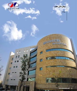 20www.arkanarzesh.com
‫محب‬ ‫بیمارستان‬
1388
20www.arkanarzesh.com
 