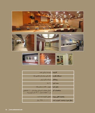 21 www.arkanarzesh.com
‫محب‬ ‫درمانی‬ ‫موسسه‬ ‫کارفرما‬
‫نژاد‬ ‫هاشمی‬ ‫بیمارستان‬ ‫فنی‬ ‫دفتر‬ ‫نظارت‬ ‫دستگاه‬
‫ارزش‬ ‫ارکان‬ ‫شرکت‬ ‫پیمانکار‬
‫ماه‬ 10 ‫اجرا‬ ‫مدت‬
‫ونک‬ ‫میدان‬ ‫از‬ ‫باالتر‬ - ‫تهران‬ ‫اجرا‬ ‫محل‬
‫تختخوابی‬ 100 ‫بیمارستان‬ ‫تاسیساتی‬ ‫عملیات‬ ‫اجرای‬
‫زیربنا‬ ‫مربع‬ ‫متر‬ 14000 ‫متراژ‬ ‫با‬ ‫طبقه‬ 10 ‫در‬
‫کار‬ ‫مشخصات‬
.‫است‬ ‫شده‬ ‫کارفرما‬ ‫تحویل‬ ‫پروژه‬ ‫فعلی‬ ‫وضعیت‬
‫ریال‬ 16/500/۰۰۰/000 ‫شده‬ ‫تصویب‬ ‫وضعیت‬ ‫صورت‬ ‫مبلغ‬
21 www.arkanarzesh.com
 