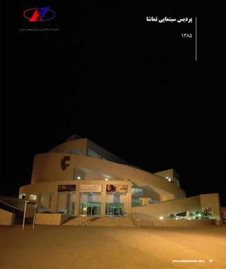 22www.arkanarzesh.com
‫تماشا‬ ‫سینمایی‬ ‫پردیس‬
1385
22www.arkanarzesh.com
 