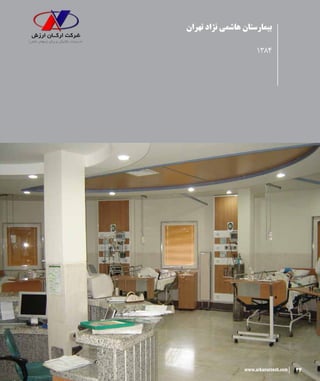 24www.arkanarzesh.com
‫تهران‬ ‫نژاد‬ ‫هاشمی‬ ‫بیمارستان‬
1384
24www.arkanarzesh.com
 