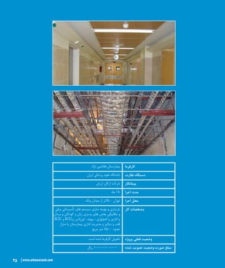 25 www.arkanarzesh.com
‫نژاد‬ ‫هاشمی‬ ‫بیمارستان‬ ‫کارفرما‬
‫ایران‬ ‫پزشکی‬ ‫علوم‬ ‫دانشگاه‬ ‫نظارت‬ ‫دستگاه‬
‫ارزش‬ ‫ارکان‬ ‫شرکت‬ ‫پیمانکار‬
‫ماه‬ 18 ‫اجرا‬ ‫مدت‬
‫ونک‬ ‫میدان‬ ‫از‬ ‫باالتر‬ - ‫تهران‬ ‫اجرا‬ ‫محل‬
‫برقی‬ ‫تأسیساتی‬ ‫های‬ ‫سیستم‬ ‫سازی‬ ‫بهینه‬ ‫و‬ ‫بازسازی‬
‫مردان‬ ‫و‬ ‫کودکان‬ ‫و‬ ‫زنان‬ ‫بستری‬ ‫های‬ ‫بخش‬ ‫مکانیکی‬ ‫و‬
ICU ‫و‬ ICU‫و‬ ‫اورژانس‬ ، ‫پیوند‬ ، ‫اندولوژی‬ ‫و‬ ‫اداری‬ ‫و‬
‫متراژ‬ ‫با‬ ‫بیمارستان‬ ‫اداری‬ ‫مدیریت‬ ‫و‬ ‫دیالیز‬ ‫و‬ ‫قلب‬
‫مربع‬ ‫متر‬ ۷۵۰۰ ‫حدود‬
‫کار‬ ‫مشخصات‬
.‫است‬ ‫شده‬ ‫کارفرما‬ ‫تحویل‬ ‫پروژه‬ ‫فعلی‬ ‫وضعیت‬
‫ریال‬ 10/۰۰۰/۰۰۰/000 ‫شده‬ ‫تصویب‬ ‫وضعیت‬ ‫صورت‬ ‫مبلغ‬
25 www.arkanarzesh.com
 