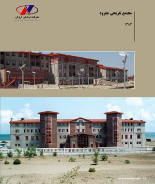 26www.arkanarzesh.com
‫جفرود‬ ‫تفریحی‬ ‫مجتمع‬
1383
26www.arkanarzesh.com
 