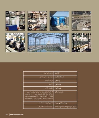 27 www.arkanarzesh.com
‫ایران‬ ‫شیر‬ ‫صنایع‬ ‫کارفرما‬
‫شهر‬ ‫بنا‬ ‫مشاور‬ ‫مهندسان‬ ‫نظارت‬ ‫دستگاه‬
‫نو‬ ‫آرمه‬ ‫شرکت‬ ‫پیمانکار‬
‫ماه‬ 24 ‫اجرا‬ ‫مدت‬
‫انزلی‬ - ‫جفرود‬ ‫اجرا‬ ‫محل‬
‫و‬ ‫غربی‬ ‫و‬ ‫شرقی‬ ‫بال‬ ‫دو‬ ‫در‬ ‫پروژه‬ ‫اول‬ ‫فاز‬ ‫الحاقی‬
‫مربع‬ ‫متر‬ ۸۰۰۰ ‫حدود‬ ‫متراژ‬ ‫با‬ ‫طبقه‬ ‫چهار‬ ‫حداکثر‬
‫سالن‬ ‫و‬ ‫سوئیت‬ ‫واحد‬ ۳۲ ‫و‬ ‫آپارتمان‬ ‫واحد‬ ۲۰ ‫شامل‬
‫سازی‬ ‫محوطه‬ ‫و‬ ‫ورزشی‬ ‫فضای‬ ‫و‬ ‫استخر‬ ‫و‬ ‫اجتماعات‬
‫کار‬ ‫مشخصات‬
.‫است‬ ‫شده‬ ‫کارفرما‬ ‫تحویل‬ ‫پروژه‬ ‫فعلی‬ ‫وضعیت‬
‫ریال‬ 18/۰۰۰/۰۰۰/000 ‫شده‬ ‫تصویب‬ ‫وضعیت‬ ‫صورت‬ ‫مبلغ‬
27 www.arkanarzesh.com
 