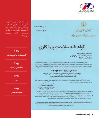 4www.arkanarzesh.com
‫شرایط‬ ‫واجد‬ ‫ارزش‬ ‫ارکان‬ ‫شرکت‬
‫صالحیت‬ ‫تشخیص‬ ‫نامه‬ ‫آیین‬
‫زیر‬ ‫های‬ ‫رشته‬ ‫در‬ ‫پیمانکاران‬
‫نظارت‬ ‫و‬ ‫برنامه ریزی‬ ‫معاونت‬ ‫از‬
‫جمهوری‬ ‫ریاست‬ ‫راهبردی‬
:‫می باشد‬
1 ‫پایه‬
‫تجهیزات‬ ‫و‬ ‫تأسیسات‬
4 ‫پایه‬
‫ابنیه‬ ‫و‬ ‫ساختمان‬
5 ‫پایه‬
‫آب‬
5 ‫پایه‬
‫معدن‬ ‫و‬ ‫صنعت‬
 