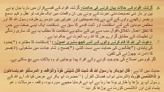 .6‫حکمت‬ ‫کی‬ ‫کرنے‬ ‫بیان‬ ‫حاالت‬ ‫کے‬ ‫اقوام‬ ‫گزشتہ‬:‫ب‬ ‫بارہا‬ ‫میں‬ ‫قصےقرآن‬ ‫کے‬ ‫اقوام‬ ‫گزشتہ‬‫ہوئے‬ ‫یان‬
‫ف‬ ‫و‬ ‫عقل‬ ‫تو‬ ‫طرف‬ ‫ایک‬ ‫میں‬ ‫واقعات‬ ‫۔ان‬ ‫ہیں‬ ‫ہوئے‬ ‫لئے‬ ‫عبرت‬ ‫نصیحت،نئی‬ ‫نئی‬ ‫بار‬ ‫ہر‬ ‫ہین‬‫،سمع‬ ‫ہم‬
‫رسول‬ ‫طرف‬ ‫،دوسرے‬ ‫ہیں‬ ‫عبرتیں‬ ‫اور‬ ‫نصیحتیں‬ ‫پناہ‬ ‫بے‬ ‫لئے‬ ‫کے‬ ‫واوں‬ ‫رکھنے‬ ‫بصر‬ ‫و‬‫ہللا‬‫ﷺ‬‫اور‬
‫صفت‬ ‫ایسی‬ ‫ایک‬ ‫۔استقامت‬ ‫ہے‬ ‫سبق‬ ‫کا‬ ‫قدمی‬ ‫ثابت‬ ‫اور‬ ‫استقامت‬ ‫لئے‬ ‫کے‬ ‫مومنین‬ ‫مخلص‬‫جس‬ ‫ہے‬
‫زن‬ ‫ساری‬ ‫کہ‬ ‫ہے‬ ‫یہ‬ ‫مطلب‬ ‫کا‬ ‫ہے۔استقامت‬ ‫ساتھ‬ ‫کے‬ ‫ہی‬ ‫سے‬ ‫سب‬ ‫،اخالق،اقوال‬ ‫اعمال‬ ‫تعلق‬ ‫کا‬‫دگی‬
‫۔‬ ‫ہے‬ ‫دیا‬ ‫حکم‬ ‫نے‬ ‫العزت‬ ‫رب‬ ‫ہللا‬ ‫کا‬ ‫جن‬ ‫گزارے‬ ‫مطابق‬ ‫کے‬ ‫تعلیمات‬ ‫ان‬
.7‫سنہری‬ ‫کچھ‬ ‫لئے‬ ‫کے‬ ‫والوں‬ ‫کرنے‬ ‫کام‬ ‫کا‬ ‫ہللا‬ ‫الی‬ ‫دعوت‬‫اصول‬:(۱)‫مظاہرہ۔‬ ‫کا‬ ‫استقامت‬(۲)‫حدود‬
‫پابندی۔‬ ‫کی‬(۳)‫کشی۔‬ ‫دست‬ ‫سے‬ ‫حمایت‬ ‫کی‬ ‫ظالموں‬(۴)‫مشغولی۔‬ ‫میں‬ ‫عبادت‬ ‫شام‬ ‫و‬ ‫صبح‬(۵)‫صبر‬
‫تلقین۔‬ ‫کی‬ ‫چھوڑنے‬ ‫نہ‬ ‫دامن‬ ‫کا‬
‫اگر‬‫سکت‬ ‫بچ‬ ‫سے‬ ‫ہالکت‬ ‫وہ‬ ‫تو‬ ‫ہوجائیں‬ ‫پیدا‬ ‫افراد‬ ‫والے‬ ‫کرنے‬ ‫جدوجہد‬ ‫کی‬ ‫اصالح‬ ‫میں‬ ‫قوم‬‫ہے‬ ‫ی‬‫۔‬
‫ہے‬ ‫آتا‬ ‫میں‬ ‫حدیث‬:‫ا‬ ‫و‬ ‫اقعہ‬َ‫و‬ْ‫ل‬‫وا‬ ٌ‫د‬ ْ‫و‬ُ‫ھ‬ ‫نی‬ْ‫ب‬ّ‫ی‬َ‫ش‬ ‫قال‬ ‫شبت‬ ‫قد‬ ‫ہللا‬ ‫رسول‬ ‫یا‬ ‫ابوبکر‬ ‫قال‬َ‫لون‬َ‫ء‬‫یتسا‬ ‫عم‬ ‫و‬ُ‫ت‬ٰ‫لمرسل‬
ْ‫رت‬َّ‫کو‬ ُ‫َّمس‬‫ش‬‫اال‬َ‫ذ‬ِ‫ا‬ َ‫و‬(‫القرآن‬ ‫فضائل‬ ‫ابواب‬ ‫الترمذی‬)’’‫ک‬ ‫عرض‬ ‫نے‬ ‫بکر‬ ‫ابو‬ ‫حضرت‬‫کے‬ ‫ہللا‬ ‫اے‬ ‫کہ‬ ‫یا‬
‫عم‬ ، ‫مرسالت‬ ، ‫واقعہ‬ ،‫ہود‬ ‫سورہ‬ ‫مجھے‬ ‫فرمایا‬ ‫نے‬ ‫آپ‬ ‫ہے‬ ‫رہا‬ ‫جا‬ ‫ہوتا‬ ‫طاری‬ ‫پا‬ ‫بڑھا‬ ‫پر‬ ‫آپ‬ ‫رسول‬
‫دیا۔‬ ‫کر‬ ‫بوڑھا‬ ‫نے‬ ‫رت‬ ّ‫کو‬ ‫اذالشمس‬ ‫اور‬ ‫لون‬ ‫یتساء‬‘‘
 