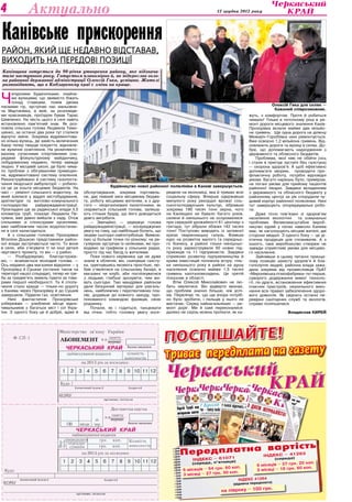 4            Актуально                                                                                         12 грудня 2012 року




Канівське прискорення
Район, який ще недавно відставав,
виходить на передові позиції
Канівщина готується до 90-річчя утворення району, яке відзнача-
тиме наступного року. Готується планомірно й, як підкреслив голо-
ва районної державної адміністрації Олексій Гика, успішно. Жителі
розповідають, що в Кобзаревому краї є зміни на краще.



Ч
      епурними будиночками, охайни-
      ми вулицями, що звивисто біжать
      понад ставками, поміж двома
пасмами гір, зустрічає нас мальовни-                                                                                                       Олексій Гика для селян —
ча Мартинівка, в якій, за розповідя-                                                                                                        бажаний співрозмовник.
ми краєзнавців, проїздом бував  Тарас                                                                                           жуть, з комфортом. Проте й робиться
Шевченко. На честь цього в селі навіть                                                                                          чимало! Тільки в поточному році в ре-
встановлено пам’ятний знак. Як роз-                                                                                             монт дороги місцевого значення Канів-
повіла сільська голова Людмила Тимо-                                                                                            Прохорівка вклали майже два мільйо-
шенко, за останні два роки тут сталися                                                                                          ни гривень. Ще одна дорога на ділянці
відчутні зміни. Зокрема відремонтова-                                                                                           Межиріч-Горобіївка нині ремонтується.
но кілька вулиць, де замість величезних                                                                                         Вже освоєно 1,2 мільйона гривень. Від-
баюр тепер тверде покриття, відновле-                                                                                           новлюють дороги та вулиці в селах. До-
не вуличне освітлення. На укомплекто-                                                                                           бре, що допомагають надходження з
ваному сучасними спортивними сна-                                                                                               державного та обласного бюджетів.
рядами фізкультурному майданчику,                                                                                                    Проблема, якої ніяк не обійти (ось
побудованому недавно, тепер завжди                                                                                              і стали в пригоді зустрічі без галстука)
людно. У місцевій школі, де було чима-                                                                                          — охорона здоров’я. А щоб ефективно
ло проблем з обігріванням приміщен-                                                                                             допомагати хворим, проводити про-
ня, відремонтовано систему опалення.                                                                                            філактичну роботу, потрібні відповідні
Реконструйовано й систему газопоста-                                                                                            умови. Багато нарікань було, приміром,
чання лікарської амбулаторії — робило-                                                                                          на погані умови для прийому пацієнтів
ся це за кошти місцевих бюджетів. На                    Будівництво нової районної поліклініки в Каневі завершується.
                                                                                                                                районної лікарні. Завдяки вкладенням
часі — ремонт сільського водогону, за      обслуговування, зокрема торговель-         редили на економіці, яка й тримає всю     з державного та обласного бюджету у
який взялися у відділі містобудування,     не, дає певний зиск місцевому бюдже-       соціальну сферу. Вперше одержавши         районному центрі за рік спорудили чу-
архітектури та житлово-комунального        ту, роботу місцевим жителям, а з дру-      минулого року рекордні врожаї сіль-       довий корпус районної поліклініки. Нині
господарства      райдержадміністрації.    гого — неорганізовані палаточники, як      ськогосподарських культур, зібравши       тут завершують опоряджувальні робо-
Прокладені ще за радянської влади 3,5      скаржиться сільський голова, залиша-       зокрема 190 тисяч тонн зерна, чого        ти.
кілометра труб, показує Людмила Пе-        ють стільки бруду, що його доводиться      на Канівщині не бувало багато років,           Дуже тісно пов’язані зі здоров’ям
трівна, вже давно вийшли з ладу. Отож      довго вигрібати.                           селяни й нинішнього не осоромилися:       населення екологічні     та комунальні
спільними зі спонсорами зусиллями,             — Звичайно, — зауважує голова          при середній урожайності 61 центнер з     проблеми. Великомасштабне вироб-
вже найближчим часом водопостачан-         райдержадміністрації, — зосереджуємо       гектара, тут зібрали збіжжя 142 тисячі    ництво курей у селах навколо Канева
ня в селі налагодиться.                    увагу на тому, що найбільше болить, що     тонн! Поступово виводять із затяжної      має, як наголошують місцеві жителі, дві
    А з сільським головою Прохорівки       людям сьогодні найпотрібніше. Виявля-      кризи тваринницьку галузь. Взявши         сторони медалі. З одного боку — це ді-
Віталієм Дошкою представники район-        ємо ці больові точки по-різному: на ре-    курс на розвиток малого та середньо-      єтична продукція для споживачів. А з
ної влади зустрічаються часто. То вони     гулярних зустрічах із селянами, які про-   го бізнесу, в районі тільки нинішньо-     іншого, таке виробництво створює не
в село, аби з’ясувати ті чи інші деталі    водимо за графіком у сільських радах,      го року зареєстрували 50 нових під-       завжди сприятливі умови для місцево-
чергового проекту, то він — у район.       просто під час бесід із жителями.          приємців та 11 підприємств. Завдяки       го населення.
    — Розбудовуємо, благоустроює-              Поки нового керівника ще не дуже       сприянню розвитку підприємництва й             Зайнявши в цьому питанні принци-
мо, — всміхається молодий голова. —        знали в обличчя, він, скинувши галсту-     крива інвестицій поповзла вгору: тіль-    пову позицію захисту здоров’я й бла-
Ось недавно два магазини відкрили — у      ка, одягнувшись якомога простіше, лю-      ки нинішнього року в районі на душу       гополуччя людей, районна влада зажа-
Прохорівці й Сушках (останнє також на      бив з’являтися на сільському базарі, в     населення освоєно майже 1,5 тисячі        дала зокрема від промисловців ПрАТ
території нашої сільради), тепер не тре-   магазині чи клубі, аби поспілкуватися      гривень капіталовкладень. Це третій       «Миронівська птахофабрика» по-перше,
ба за тридев’ять земель їздити за това-    з людьми, глибше зрозуміти, чим жи-        показник в області.                       суворого додержання вимог техноло-
рами першої необхідності. Та й сполу-      вуть сьогодні. Такі мандрівки районом          Втім Олексій Миколайович не лю-       гії, по-друге, встановлення ефективних
чення стало краще — тільки-но дорогу       дали безцінний матеріал для узагаль-       бить хвалитися. Він відверто визнає,      очисних пристроїв, неухильного вико-
з Канева через Прохорівку й до Сушків      нень, найближчих і перспективних пла-      що проблем значно більше, ніж успі-       нання всіх правил забезпечення здоро-
завершили. Підвели газ, освітлення.        нів, додавши до кожного заходу, про-       хів. Перелічує те, що ще вчора потріб-    вого довкілля. Як свідчать останні пе-
    Нині   фантастичне     Прохорівське    понованого командою фахівців, свою         но було зробити, і пальців у нього не     ревірки санітарних служб та екологів,
узбережжя — улюблене місце відпо-          родзинку.                                  вистачає. Серед найнагальніших — ре-      справи поліпшилися.
чивальників з багатьох міст і сіл Укра-        Почали, як і годиться, танцювати       монт доріг. Ми й самі переконалися:
їни. З одного боку це й добре, адже й      від пічки, тобто головну увагу зосе-       далеко не скрізь можна проїхати, як ка-                       Владислав КИРЕЙ




                                                                                      П о с п іш а й т е !
                                                                                      Триває передплата на газету




                                                                                                           вартість
                                                                                              ередпл1атна індекс – 41263
                                                                                            П
                                                                                                   індекс – 6107                               (середа)
                                                                                                                ниця)                                    20 коп.
                                                                                                  (середа, п’ят
                                                                                                                                    6 місяців – 37 грн.
                                                                                                                  60 коп.                сяці – 18 грн. 60
                                                                                                                                                           коп.
                                                                                              6 місяців – 54 грн.                   3 мі
                                                                                              3 місяці – 27 грн. 30 коп.
                                                                                                                          індекс 41264
                                                                                                                                         та)
                                                                                                                       (відомча передпла
                                                                                                                                     н.
                                                                                                                 на півроку – 100 гр
 