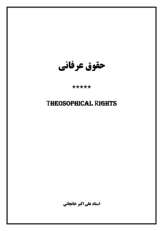 ‫ﻋﺮﻓﺎﻧﯽ‬ ‫ﺣﻘﻮق‬
*****
Theosophical Rights
‫اﺳﺘﺎد‬‫اﮐﺒﺮ‬ ‫ﻋﻠﯽ‬‫ﺧﺎﻧﺠﺎﻧﯽ‬
 