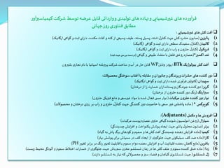 ‫ر‬‫کیمیاسبزآو‬‫شرکت‬‫توسط‬‫عرضه‬‫قابل‬ ‫داتی‬‫ر‬‫وا‬‫و‬‫تولیدی‬‫های‬‫نهاده‬‫و‬‫غیرشیمیایی‬ ‫های‬‫ده‬‫ر‬‫فرآو‬
‫جهانی‬‫ز‬‫و‬‫ر‬‫ی‬‫ر‬‫فناو‬‫مطابق‬
‫غیرشیمیایی‬ ‫های‬‫کش‬‫آفت‬:
(1‫پالیزین‬(‫ارگانیک‬‫گواهی‬ ‫و‬‫ثبت‬ ‫ای‬‫ر‬‫دا‬ ،‫مکنده‬‫آفات‬‫و‬ ‫کنه‬ ‫از‬‫وسیعی‬ ‫طیف‬ ،‫پسته‬ ‫پسیل‬ ،‫شته‬ ‫ل‬‫کنتر‬ ‫جهت‬‫کش‬ ‫حشره‬ ‫ن‬‫صابو‬)
(2‫کالیبان‬(‫ارگانیک‬‫گواهی‬ ‫و‬‫ثبت‬ ‫ای‬‫ر‬‫دا‬ ‫سطحی‬ ‫سفیدک‬ ‫ل‬‫کنتر‬)
(3‫ل‬‫فریکو‬(‫ارگانیک‬‫گواهی‬‫و‬‫ثبت‬ ‫ای‬‫ر‬‫دا‬‫اب‬‫ر‬‫و‬ ‫حلزون‬‫ل‬‫کنتر‬)
(4‫اکسیر‬ ‫تند‬*(‫گیاهی‬ ‫و‬‫طبیعی‬‫منشاء‬ ‫با‬‫فلفل‬ ‫روغنی‬‫عصاره‬(‫ثبت‬‫جهت‬‫ی‬ ‫بررس‬‫دست‬‫در‬)
‫بیولوژیک‬‫کش‬‫آفت‬BTk:‫وتابل‬ ‫پودر‬WP‫بلتیرون‬ ‫ی‬‫تجار‬ ‫نام‬ ‫با‬ ‫اسپانیا‬‫پروبلته‬ ‫شرکت‬ ‫ساخت‬ ‫و‬‫آب‬ ‫در‬‫حل‬‫قابل‬
‫محصوالت‬ ‫سوختگی‬‫آفتاب‬ ‫با‬ ‫مقابله‬ ‫و‬‫جانوران‬‫و‬‫پرندگان‬‫و‬‫حشرات‬ ‫های‬ ‫کننده‬ ‫دور‬:
(1‫سپیدان‬(‫ارگانیک‬‫گواهی‬‫و‬‫ثبت‬ ‫ای‬‫ر‬‫دا‬‫شده‬ ‫آوری‬‫ر‬‫ف‬‫کائولین‬)
(2‫گریز‬(‫درختان‬‫از‬‫ا‬‫ز‬ ‫خسارت‬‫ان‬‫ر‬‫پستاندا‬‫و‬‫جوندگان‬‫دورکننده‬)
(3‫سبزآرنگ‬(‫درختان‬‫از‬ ‫حلزون‬‫کننده‬ ‫دور‬ ‫رنگ‬)
(4‫مرکبات‬‫حلزون‬ ‫کننده‬ ‫دور‬‫نوار‬(‫ی‬ ‫مس‬ ‫نوار‬‫فعال‬‫حلزون‬‫فیزیکی‬‫مانع‬‫و‬‫غیرسمی‬ ‫مواد‬ ‫با‬‫شده‬)
(5‫کوپرکس‬*(‫محصوالت‬‫و‬‫ختان‬‫ر‬‫د‬ ‫روی‬ ‫بر‬ ‫اب‬‫ر‬‫و‬‫حلزون‬ ‫ل‬‫کنتر‬‫جهت‬ ‫کنندگی‬‫ر‬‫دو‬‫خاصیت‬ ‫با‬‫سمی‬ ‫غیر‬‫ی‬ ‫پاشش‬ ‫ماده‬)
‫مکمل‬‫و‬ ‫ها‬‫افزودنی‬(Adjutants):
(1‫سیترال‬(‫مرکبات‬ ‫پوست‬‫عصاره‬ ‫ی‬‫حاو‬‫گیاهی‬ ‫شونده‬ ‫ن‬‫امولسیو‬ ‫روغن‬)
(2‫برتر‬(‫چسبندگی‬‫ایش‬‫ز‬‫اف‬‫و‬ ‫یکنواخت‬ ‫پوشش‬ ‫ایجاد‬‫جهت‬‫ی‬ ‫پاش‬ ‫ل‬‫محلو‬ ‫ن‬‫صابو‬)
(3‫کیمیا‬(‫گیاه‬‫به‬ ‫پاش‬ ‫برگ‬ ‫کودهای‬‫و‬ ‫سموم‬ ‫و‬ ‫ها‬ ‫کش‬‫آفت‬ ‫چسبندگی‬‫دهنده‬‫ایش‬‫ز‬‫اف‬‫ماده‬)
(4‫کارا‬(‫بهتر‬ ‫پوشش‬ ‫ای‬‫ر‬‫ب‬ ‫سمپاش‬ ‫در‬ ‫کف‬‫ایجاد‬‫از‬ ‫ی‬‫جلوگیر‬‫جهت‬ ‫سیلیکونی‬ ‫کف‬ ‫ضد‬‫ماده‬)
(5‫بافرین‬(‫تغییر‬ ‫ابر‬‫ر‬‫ب‬ ‫در‬‫رنگ‬ ‫تغییر‬ ‫قابلیت‬ ‫با‬ ‫سموم‬ ‫دوام‬‫دهنده‬‫ایش‬‫ز‬‫اف‬‫و‬‫آب‬‫قلیائیت‬‫دهنده‬‫کاهش‬ ‫مایع‬PH)
(6‫زدا‬(‫زیست‬‫محیط‬ ‫آلودگی‬‫و‬‫سموم‬ ‫اختالط‬ ‫ات‬‫ر‬‫خسا‬‫از‬ ‫ی‬‫جلوگیر‬‫جهت‬ ‫پاش‬ ‫سم‬‫ن‬‫مخز‬‫شستشو‬‫زمان‬‫در‬‫ها‬ ‫کش‬ ‫علف‬‫و‬ ‫سموم‬ ‫کننده‬ ‫خنثی‬‫ماده‬)
(7‫شستشو‬‫ل‬‫ژ‬(‫دارند‬‫شستشو‬ ‫به‬ ‫نیاز‬ ‫که‬ ‫محصوالتی‬‫و‬ ‫سبز‬ ‫فضاء‬ ‫و‬‫گیاهان‬ ‫ی‬‫شستشو‬ ‫جهت‬.)
 