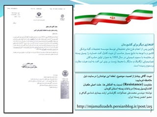 ‫کشورمان‬ ‫ای‬‫ر‬‫ب‬‫دیگر‬ ‫ی‬‫افتخار‬
‫پزشکی‬ ‫گیاه‬ ‫تحقیقات‬ ‫موسسه‬‫توسط‬ ‫تحقیقاتی‬ ‫های‬‫طرح‬ ‫انجام‬‫از‬ ‫پس‬ ‫پالیزین‬
‫پس‬ ‫پسیل‬ ‫ا‬‫ز‬ ‫ت‬‫ر‬‫خسا‬ ‫آفت‬ ‫ل‬‫کنتر‬ ‫جهت‬‫آن‬ ‫مناسب‬ ‫بسیار‬ ‫نتایج‬ ‫به‬‫توجه‬ ‫با‬‫و‬ ‫کشور‬‫ته‬
‫سال‬ ‫در‬ ‫شیمیایی‬‫سموم‬ ‫با‬ ‫مقایسه‬‫در‬1393‫کش‬ ‫حشره‬ ‫اولین‬ ‫عنوان‬ ‫به‬
‫نظ‬ ‫هیئت‬‫ثبت‬ ‫به‬ ‫آفت‬ ‫این‬ ‫روی‬‫بر‬ ‫یست‬‫ز‬ ‫محیط‬‫با‬ ‫سازگار‬‫و‬ ‫ارگانیک‬ ‫غیرشیمیایی‬‫ت‬‫ر‬‫ا‬
‫است‬ ‫سیده‬‫ر‬ ‫برسموم‬.
‫ذی‬ ‫سایت‬‫در‬ ‫ا‬‫ر‬‫نوشتار‬ ‫این‬ ‫لطفا‬،‫موضوع‬ ‫اهمیت‬‫از‬‫بیشتر‬ ‫آگاهی‬ ‫جهت‬‫ل‬
‫فرمایید‬ ‫مالحظه‬:
‫مقاومت‬(Resistance)‫طغیان‬‫اصلی‬‫علت‬ ،‫ها‬ ‫آفتکش‬‫به‬ ‫نسبت‬
‫آفات‬(‫پسته‬ ‫پسیل‬)‫کرمان‬ ‫استان‬ ‫پسته‬ ‫باغات‬‫در‬.
‫نوشته‬:‫گ‬‫ی‬ ‫شناس‬ ‫ی‬‫بیمار‬ ‫شد‬‫ر‬‫ا‬ ‫شناس‬‫ر‬‫کا‬ ،‫اده‬‫ز‬‫جمالی‬ ‫محمدعلی‬ ‫مهندس‬‫و‬ ‫یاهی‬
‫ان‬‫ر‬‫ای‬ ‫پسته‬ ‫انجمن‬ ‫عضو‬.
http://mjamalizadeh.persianblog.ir/post/215
/
 