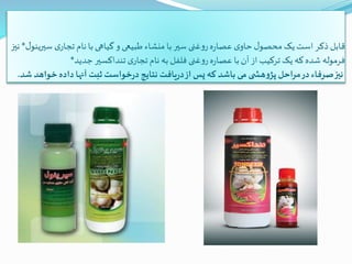 ‫ل‬‫سیرینو‬ ‫ی‬‫تجار‬ ‫نام‬‫با‬‫گیاهی‬ ‫و‬‫طبیعی‬‫منشاء‬ ‫با‬‫سیر‬ ‫غنی‬‫و‬‫ر‬‫ه‬‫ر‬‫عصا‬ ‫ی‬‫حاو‬‫ل‬‫محصو‬ ‫یک‬‫است‬ ‫ذکر‬ ‫قابل‬*‫نی‬‫ز‬
‫جدید‬‫تنداکسیر‬ ‫ی‬‫تجار‬ ‫نام‬ ‫به‬ ‫فلفل‬ ‫غنی‬‫و‬‫ر‬‫ه‬‫ر‬‫عصا‬ ‫با‬‫آن‬‫از‬ ‫ترکیب‬ ‫یک‬ ‫که‬‫شده‬ ‫فرموله‬*
‫شد‬‫خواهد‬‫داده‬‫آنها‬ ‫ثبت‬‫خواست‬‫ر‬‫د‬‫نتایج‬ ‫یافت‬‫ر‬‫د‬‫از‬ ‫پس‬ ‫که‬ ‫باشد‬ ‫می‬ ‫ی‬ ‫هش‬‫و‬‫پژ‬‫مراحل‬‫در‬‫صرفاء‬‫نیز‬.
 