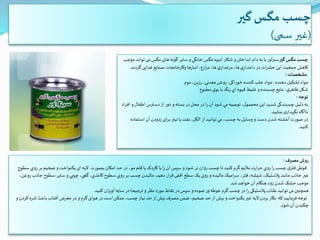 ‫گیر‬‫مگس‬ ‫چسب‬
(‫سمی‬ ‫غیر‬)
‫گیر‬‫مگس‬‫چسب‬‫ت‬ ‫می‬‫مگس‬‫های‬‫گونه‬ ‫ساير‬ ‫و‬ ‫خانگي‬‫مگس‬ ‫انبوه‬‫شکار‬ ‫و‬‫انداختن‬ ‫دام‬‫به‬ ‫با‬‫آور‬‫ز‬‫سب‬‫موجب‬‫واند‬
‫گردند‬‫غذایی‬‫صنایع‬ ‫وکارخانجات‬‫انبارها‬،‫ارع‬‫ز‬‫م‬ ،‫ها‬‫ي‬‫مرغدار‬ ،‫ها‬‫ي‬‫دامدار‬ ‫در‬ ‫ات‬‫ر‬‫حش‬‫این‬ ‫جمعیت‬ ‫کاهش‬.
‫مشخصات‬:
‫دهنده‬‫تشکيل‬ ‫مواد‬:‫موم‬،‫ين‬‫ز‬‫ر‬ ،‫معدني‬‫روغن‬ ،‫خوراکی‬ ‫کننده‬ ‫جلب‬ ‫مواد‬
‫ي‬‫ظاهر‬‫شكل‬:‫مطبوع‬ ‫ي‬‫بو‬ ‫با‬‫رنگ‬‫اي‬ ‫قهوه‬‫غليظ‬ ‫و‬‫چسبنده‬ ‫مايع‬
‫توجه‬:
‫دسترس‬‫از‬ ‫دور‬ ‫و‬‫بسته‬ ‫در‬‫محل‬ ‫در‬ ‫ا‬‫ر‬‫آن‬ ‫شود‬‫مي‬‫توصيه‬ ،‫ل‬‫محصو‬‫اين‬‫شديد‬ ‫چسبندگی‬ ‫دليل‬‫به‬‫اطف‬‫اد‬‫ر‬‫اف‬ ‫و‬‫ال‬
‫نمایید‬‫ی‬‫نگهدار‬ ‫ناآگاه‬.
‫است‬‫آن‬‫زدودن‬ ‫ای‬‫ر‬‫ب‬‫تينر‬ ‫يا‬ ‫نفت‬،‫الکل‬ ‫از‬‫توانيد‬ ‫مي‬ ،‫چسب‬‫به‬‫وسايل‬ ‫و‬ ‫دست‬‫شدن‬‫آغشته‬‫صورت‬ ‫در‬‫فاده‬
‫كنيد‬.
‫مصرف‬‫روش‬:
‫يکنوا‬‫ای‬ ‫اليه‬ ‫بصورت‬‫امکان‬ ‫حد‬ ‫در‬ ،‫مو‬‫قلم‬‫يا‬ ‫کاردک‬ ‫با‬‫ا‬‫ر‬‫آن‬‫سپس‬ ‫و‬ ‫شود‬‫تر‬‫روان‬ ‫چسب‬ ‫تا‬ ‫کنيد‬‫گرم‬‫ماليم‬ ‫ارت‬‫ر‬‫ح‬‫روي‬‫ا‬‫ر‬ ‫چسب‬ ‫ی‬‫فلز‬‫قوطی‬‫خ‬‫رو‬‫بر‬‫ضخیم‬ ‫و‬ ‫ت‬‫سطوح‬‫ي‬
‫دهید‬ ‫ار‬‫ر‬‫ق‬‫افقی‬ ‫سطح‬‫یک‬‫روی‬ ‫و‬ ‫مالیده‬‫اميک‬‫ر‬‫س‬ ،‫فلز‬،‫شيشه‬،‫پالستيک‬ ‫مانند‬ ‫جاذب‬‫غیر‬.‫جاذ‬‫سطوح‬‫ساير‬ ‫و‬ ‫چوبي‬ ،‫گچي‬ ،‫کاغذي‬ ‫سطوح‬‫روي‬‫بر‬ ‫چسب‬‫ماليدن‬،‫روغن‬ ‫ب‬
‫شد‬ ‫خواهد‬‫آن‬‫هنگام‬ ‫زود‬‫شدن‬ ‫خشک‬‫موجب‬.
‫کنید‬ ‫ان‬‫ز‬‫آوی‬‫سايه‬ ‫در‬ ‫ترجيحا‬ ‫و‬ ‫نظر‬ ‫مورد‬‫نقاط‬ ‫در‬‫سپس‬ ‫و‬ ‫نموده‬ ‫ور‬‫غوطه‬‫گرم‬ ‫چسب‬ ‫در‬‫ا‬‫ر‬‫پالستيکي‬‫طناب‬‫توانید‬ ‫می‬‫همچنین‬.
‫آفت‬‫معرض‬ ‫در‬‫و‬‫گرم‬‫هوای‬ ‫در‬‫است‬‫ممکن‬ ،‫چسب‬‫نياز‬ ‫حد‬‫از‬‫بيش‬ ‫مصرف‬‫ضمن‬،‫ضخيم‬ ‫حد‬‫از‬ ‫بيش‬ ‫و‬ ‫يکنواخت‬‫غیر‬ ‫اليه‬‫بردن‬‫بکار‬ ‫که‬‫فرمایید‬‫توجه‬‫اب‬‫ش‬ ‫باعث‬‫و‬‫کردن‬‫ره‬
‫شود‬‫آن‬ ‫چکيدن‬.
 