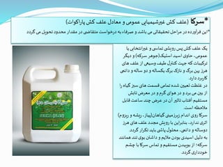 .
*‫سرکا‬(‫اکوات‬‫ر‬‫پا‬‫کش‬ ‫علف‬‫معادل‬ ‫و‬‫عمومی‬‫غیرشیمیایی‬ ‫کش‬ ‫علف‬)
*‫گردد‬‫می‬‫تحویل‬‫محدود‬‫مقدار‬‫در‬‫ی‬ ‫متقاض‬‫خواست‬‫ر‬‫د‬‫به‬‫صرفاء‬‫و‬ ‫باشد‬‫می‬‫تحقیقاتی‬ ‫احل‬‫ر‬‫م‬‫در‬‫ده‬‫ر‬‫آو‬‫ر‬‫ف‬ ‫این‬
‫ی‬‫انتخابی‬‫ر‬‫غی‬ ‫و‬‫ی‬ ‫تماس‬‫ی‬ ‫یش‬‫و‬‫ر‬ ‫پس‬‫کش‬ ‫علف‬ ‫یک‬‫ا‬
‫استیک‬‫اسید‬‫ی‬‫حاو‬،‫عمومی‬(‫سرکه‬‫جوهر‬)‫دیگر‬‫و‬
‫ه‬‫علف‬ ‫از‬‫وسیعی‬ ‫طیف‬‫ل‬‫کنتر‬‫جهت‬‫که‬‫ترکیبات‬‫ای‬
‫دائ‬‫و‬‫ساله‬ ‫دو‬‫و‬ ‫یکساله‬‫برگ‬‫نازک‬‫و‬ ‫برگ‬‫پهن‬‫ز‬‫هر‬‫می‬
‫د‬‫ر‬‫دا‬‫برد‬‫ر‬‫کا‬.
‫گی‬ ‫سبز‬‫های‬‫قسمت‬ ‫تمامی‬‫شده‬‫تعیین‬ ‫غلظت‬ ‫در‬‫ا‬‫ر‬‫اه‬
‫تابش‬‫معرض‬ ‫در‬‫و‬‫گرم‬ ‫هوای‬‫در‬‫و‬ ‫برد‬ ‫می‬ ‫بین‬‫از‬
‫قاب‬‫ساعت‬‫چند‬‫عرض‬ ‫در‬ ‫آن‬ ‫تاثیر‬‫آفتاب‬‫مستقیم‬‫ل‬
‫است‬‫مالحظه‬.
‫گیاهان‬‫مینی‬‫ز‬‫یر‬‫ز‬ ‫اندام‬‫ی‬‫و‬‫ر‬‫سرکا‬(‫ر‬ ‫و‬‫یشه‬‫ر‬،‫پیاز‬‫م‬‫و‬‫یز‬)
‫ز‬‫هر‬‫های‬‫علف‬ ‫مجدد‬‫یش‬‫و‬‫ر‬ ‫با‬ ‫این‬‫ر‬‫بناب‬ ،‫د‬‫ر‬‫ندا‬ ‫ی‬‫اثر‬
‫گردد‬‫ار‬‫ر‬‫تک‬‫باید‬‫ی‬ ‫پاش‬‫ل‬‫محلو‬ ،‫دائمی‬‫و‬‫دوساله‬.
‫ه‬‫تند‬‫ی‬‫بو‬‫داشتن‬‫و‬ ‫مالیم‬‫بودن‬‫اسیدی‬ ‫دلیل‬‫به‬‫مانند‬
‫چش‬ ‫با‬‫سرکا‬‫تماس‬‫و‬ ‫مستقیم‬‫بوییدن‬‫از‬‫سرکه؛‬‫م‬
‫گردد‬‫ی‬‫خوددار‬.
 