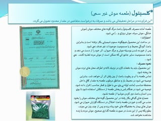 *‫ل‬‫کلسیتو‬(‫سمی‬‫غیر‬ ‫موش‬ ‫طعمه‬)
*‫گردد‬ ‫می‬‫تحویل‬‫محدود‬ ‫مقدار‬ ‫در‬ ‫ی‬ ‫متقاض‬ ‫خواست‬‫ر‬‫د‬‫به‬ ‫صرفاء‬ ‫و‬ ‫باشد‬ ‫می‬ ‫تحقیقاتی‬‫احل‬‫ر‬‫م‬ ‫در‬ ‫ده‬‫ر‬‫آو‬‫ر‬‫ف‬‫این‬.
‫موش‬ ‫مختلف‬ ‫هاي‬‫گونه‬ ‫مرگ‬ ‫باعث‬ ‫ل‬‫کلسیتو‬ ‫مصرف‬ ‫آماده‬ ‫طعمه‬(‫موش‬
‫و‬ ‫ي‬‫نروژ‬ ‫موش‬ ،‫سياه‬ ‫موش‬،‫خانگي‬)...‫شود‬ ‫مي‬.
‫ات‬‫ز‬‫امتيا‬:
‫بن‬‫و‬ ‫است‬ ‫نرفته‬‫بكار‬ ‫شيميایي‬‫سموم‬‫هيچگونه‬‫ل‬‫محصو‬‫اين‬ ‫ساخت‬‫در‬‫اين‬‫ر‬‫اب‬
‫شود‬‫نمي‬ ‫هدف‬ ‫غیر‬ ‫موجودات‬ ‫مسموميت‬‫يا‬ ‫و‬ ‫محيط‬‫آلودگي‬ ‫باعث‬.
‫و‬‫دهد‬ ‫مي‬‫دست‬‫از‬ ‫ا‬‫ر‬‫خود‬ ‫اثر‬،‫حيوان‬ ‫مرگ‬‫و‬ ‫موش‬ ‫بوسيله‬‫شدن‬‫خورده‬ ‫از‬ ‫پس‬
‫كنند‬‫تغذيه‬ ‫مرده‬ ‫موش‬‫از‬ ‫است‬ ‫ممكن‬‫كه‬‫جانوراني‬ ‫ساير‬ ‫مسموميت‬ ‫باعث‬‫نمي‬ ،
‫شود‬.
‫مصرف‬ ‫نحوه‬:
‫م‬‫تردد‬ ‫هاي‬‫محل‬ ‫اف‬‫ر‬‫اط‬ ‫و‬‫النه‬ ‫نزديك‬‫در‬ ‫م‬‫ز‬‫ال‬‫دفعات‬‫به‬ ‫بايد‬ ‫ل‬‫محصو‬‫اين‬‫وش‬
‫شود‬‫يخته‬‫ر‬‫ها‬.
‫ا‬‫ر‬‫بناب‬ ،‫شد‬‫خواهد‬‫آن‬ ‫اثر‬ ‫فتن‬‫ر‬‫بین‬ ‫از‬ ‫باعث‬ ‫طوبت‬‫ر‬‫و‬‫آب‬ ‫با‬ ‫طعمه‬‫تماس‬‫ين‬
‫داخل‬ ‫كافي‬ ‫مقدار‬ ‫به‬ ‫طعمه‬ ‫مرطوب‬ ‫مناطق‬‫و‬ ‫باز‬ ‫محيط‬‫در‬‫شود‬ ‫مي‬ ‫توصيه‬
‫مناسب‬‫محفظه‬(‫مناسب‬‫قطر‬‫و‬ ‫ل‬‫طو‬‫با‬ ‫ي‬ ‫س‬ ‫ي‬‫و‬‫پي‬ ‫لوله‬ ‫مانند‬)‫ش‬ ‫داده‬ ‫ار‬‫ر‬‫ق‬‫ود‬.
‫ت‬‫شود‬ ‫استفاده‬ ‫دستكش‬‫از‬ ‫طعمه‬‫پخش‬ ‫و‬ ‫ملس‬‫هنگام‬‫در‬‫شود‬ ‫مي‬ ‫توصيه‬‫ي‬‫بو‬ ‫ا‬
‫نشود‬ ‫طعمه‬‫از‬ ‫موشها‬‫كردن‬‫ر‬‫دو‬ ‫باعث‬ ‫انسان‬ ‫بدن‬.
‫ر‬ ‫موش‬ ‫مختلف‬ ‫هاي‬‫گونه‬ ‫ل‬‫محصو‬‫اين‬ ‫در‬‫فته‬‫ر‬‫بكار‬ ‫گياهي‬ ‫هاي‬ ‫ه‬‫ر‬‫عصا‬‫بخود‬ ‫ا‬
‫شو‬ ‫مي‬‫حيوان‬ ‫ش‬‫ر‬‫گوا‬ ‫دستگاه‬‫در‬ ‫اختالل‬ ‫باعث‬ ‫طعمه‬‫خوردن‬‫و‬ ‫كند‬ ‫مي‬‫جذب‬‫د‬.
‫میرن‬ ‫مي‬‫روز‬‫چند‬ ‫از‬ ‫پس‬ ‫و‬ ‫برده‬ ‫پناه‬ ‫خود‬ ‫هاي‬ ‫مخفيگاه‬‫به‬ ‫بيمار‬ ‫هاي‬ ‫موش‬،‫د‬
‫ند‬‫ز‬ ‫يا‬ ‫مرده‬ ‫موش‬،‫صحيح‬ ‫ي‬‫گذار‬‫طعمه‬‫صورت‬‫در‬ ‫مدت‬‫اين‬ ‫از‬ ‫پس‬ ‫بطوريكه‬‫ه‬
‫شد‬ ‫نخواهد‬ ‫مشاهده‬.
 