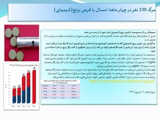 ‫مرگ‬239‫برنج‬ ‫قرص‬ ‫با‬ ‫امسال‬ ‫ماهه‬‫چهار‬‫در‬‫نفر‬(‫شیمیایی‬)
‫برنج‬ ‫قرص‬ ‫با‬‫مسمومیت‬‫اثر‬‫بر‬‫هموطنان‬(‫شیمیایی‬)‫دهند‬ ‫می‬‫دست‬‫از‬ ‫را‬‫خود‬‫جان‬.
(‫از‬ ‫برخی‬)‫ها‬‫ی‬‫عطار‬(‫ی‬‫کشاورز‬‫خدمات‬‫های‬ ‫فروشگاه‬‫برخی‬ ‫و‬)‫برخور‬ ‫و‬‫نظارت‬‫و‬ ‫فروشند‬‫می‬ ‫ا‬‫ر‬ ‫ممنوع‬ ‫قرص‬‫این‬‫احتی‬‫ر‬‫به‬ ‫هم‬‫آنها‬ ‫با‬‫د‬
‫است‬‫تعطیل‬.
‫برنج‬ ‫قرص‬ ،‫مهر‬‫گزارش‬ ‫به‬(‫شیمیایی‬)‫عدد‬ ‫یک‬‫که‬ ‫است‬‫ی‬ ‫قرص‬‫شود‬ ‫می‬‫شناخته‬‫نیز‬‫آلومینیوم‬‫فسفید‬ ‫نام‬ ‫به‬‫که‬‫است‬‫قادر‬‫آن‬
‫ببرد‬‫بین‬‫از‬ ‫را‬‫شته‬ ‫هزاران‬.‫ا‬‫در‬ ‫برنج‬ ‫زدگی‬‫آفت‬‫از‬‫ی‬‫جلوگیر‬ ‫برای‬‫آن‬‫از‬‫و‬ ‫کند‬‫می‬ ‫تولید‬‫فسفین‬‫گاز‬‫خود‬‫از‬ ‫قرص‬ ‫این‬‫می‬ ‫استفاده‬‫نبار‬
‫شود‬.
‫افتد‬‫می‬‫اتفاق‬ ‫خوراکی‬‫صورت‬‫به‬‫هم‬ ‫و‬‫پوستی‬‫تماس‬ ‫اه‬‫ر‬‫از‬‫هم‬،‫استنشاق‬ ‫اه‬‫ر‬‫از‬‫هم‬ ‫قرص‬‫این‬ ‫با‬‫مسمومیت‬.‫خوراک‬‫مصرف‬‫باعث‬‫آن‬‫ی‬
‫شود‬‫می‬ ‫کما‬ ‫و‬ ‫تشنج‬ ،‫درد‬‫سر‬ ،‫عطش‬،‫سرما‬ ‫احساس‬،‫نفس‬ ‫تنگی‬،‫اسهال‬ ،‫اغ‬‫ر‬‫استف‬ ،‫معده‬ ‫درد‬ ،‫تهوع‬.‫مناسب‬ ‫فضاي‬‫در‬‫اگر‬‫حدود‬‫ي‬
ppm5-3‫دارد‬ ‫گنديده‬ ‫ماهي‬‫ن‬‫همچو‬ ‫نامطبوع‬ ‫بسيار‬‫بويي‬‫كه‬ ‫بود‬ ‫خواهد‬‫استشمام‬ ‫قابل‬‫شود‬ ‫اد‬‫ز‬‫آ‬‫فسفین‬.‫گ‬‫ان‬‫ز‬‫می‬‫اگر‬‫متصاعد‬‫از‬
‫حدود‬‫به‬ ‫شده‬50ppm‫شود‬‫مي‬ ‫آفرين‬‫ر‬‫خط‬‫هم‬‫آن‬‫استشمام‬‫برسد‬.
‫فس‬‫گاز‬ ‫و‬‫شده‬ ‫تصعيد‬‫سرعت‬ ‫به‬ ‫قرص‬،‫دارد‬ ‫وجود‬‫معده‬ ‫اسيد‬ ‫و‬‫رطوبت‬‫كه‬ ‫معده‬‫محيط‬ ‫در‬ ‫خورد‬‫مي‬ ‫ا‬‫ر‬ ‫قرص‬‫اين‬‫انسان‬ ‫وقتي‬‫فین‬
‫سرخرگي‬‫عروق‬‫انتهاي‬ ‫و‬‫ي‬‫ريو‬ ،‫قلبي‬‫هاي‬‫ل‬‫سلو‬‫به‬ ‫و‬‫شود‬‫مي‬ ‫جذب‬‫ها‬‫ل‬‫سلو‬‫طريق‬‫از‬‫كه‬ ‫كند‬‫مي‬ ‫اد‬‫ز‬‫آ‬(‫ريز‬ ‫هاي‬‫سرخرگ‬)‫آسيب‬‫وارد‬
‫مي‬‫كما‬ ‫و‬ ‫فشار‬‫شديد‬ ‫افت‬ ‫و‬‫قلبي‬‫نارسايي‬ ،‫شوك‬،‫ي‬ ‫تنفس‬ ،‫ي‬‫كليو‬ ،‫كبدي‬‫اختالالت‬ ‫دچار‬ ‫ا‬‫ر‬‫انسان‬‫سرعت‬‫به‬ ‫و‬‫كند‬‫مي‬‫كند‬.
‫انتشار‬‫تاریخ‬:۱۲‫شهريور‬۱۳۹۳
http://www.tabnak.ir/fa/news/431577/
 