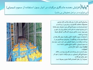 *‫پایا‬(‫شیمیایی‬ ‫سموم‬ ‫از‬ ‫استفاده‬ ‫ن‬‫بدو‬ ‫انبار‬ ‫در‬ ‫مرکبات‬ ‫ی‬‫ماندگار‬ ‫دهنده‬‫ایش‬‫ز‬‫اف‬)
(‫باشد‬ ‫می‬‫تحقیقاتی‬ ‫احل‬‫ر‬‫م‬ ‫در‬ ‫ده‬‫ر‬‫آو‬‫ر‬‫ف‬ ‫این‬)
‫توجهی‬‫قابل‬ ‫مقادير‬‫فتن‬‫ر‬‫بین‬ ‫از‬ ‫عامل‬‫چی‬‫ر‬‫قا‬ ‫یهاي‬‫ر‬‫بيما‬
‫و‬ ‫برداشت‬ ‫از‬ ‫پس‬ ‫مان‬‫ز‬‫در‬ ‫ی‬‫ز‬‫ر‬‫كشاو‬ ‫مختلف‬‫محصوالت‬
‫مقاب‬ ‫ای‬‫ر‬‫ب‬ ‫مصرف‬‫مورد‬ ‫كش‬‫قارچ‬ ‫سموم‬‫و‬ ‫هستند‬ ‫ی‬‫دار‬‫ر‬‫انبا‬‫له‬
‫سم‬‫بار‬ ‫يان‬‫ز‬ ‫بقايای‬ ‫ماندن‬ ‫جای‬ ‫به‬ ‫موجب‬ ‫یها‬‫ر‬‫بيما‬ ‫اين‬ ‫با‬‫بر‬‫ی‬
‫محي‬‫آلودگی‬ ‫و‬ ‫كنندگان‬ ‫مصرف‬‫سالمتی‬ ‫تهديد‬ ،‫ميوه‬ ‫روی‬‫ط‬
‫شوند‬ ‫مي‬ ‫يست‬‫ز‬.
‫بك‬ ‫موثر‬ ‫تركيبات‬ ‫آیی‬‫ر‬‫كا‬ ،‫گرفته‬‫صورت‬ ‫مایشات‬‫ز‬‫آ‬ ‫با‬‫در‬‫فته‬‫ر‬‫ار‬
‫از‬ ‫ی‬‫پيشگیر‬ ‫در‬‫پایا‬ ‫ن‬‫فرموالسيو‬‫چی‬‫ر‬‫قا‬ ‫مهم‬ ‫یهای‬‫ر‬‫بيما‬‫از‬ ‫پس‬
‫برداشت‬‫نتيجه‬‫در‬ ‫و‬ ‫مركبات‬،‫ی‬‫دار‬‫انبار‬ ‫عمر‬‫ايش‬‫ز‬‫اف‬‫بدو‬‫نياز‬ ‫ن‬
‫اس‬ ‫داشته‬ ‫مطلوبی‬ ‫نتایج‬ ‫ن‬‫تاکنو‬ ،‫شيميایی‬‫سموم‬‫به‬‫ت‬.
‫ترکیبات‬:‫معدنی‬‫امالح‬ ‫ی‬‫حاو‬ ‫پودر‬
‫ات‬‫ز‬‫امتيا‬:
‫خالف‬ ‫بر‬ ‫و‬‫بوده‬ ‫يان‬‫ز‬ ‫كم‬ ‫ان‬‫ر‬‫پستاندا‬ ‫ساير‬‫و‬ ‫انسان‬ ‫ای‬‫ر‬‫ب‬
‫سموم‬‫ا‬‫خود‬ ‫از‬ ‫ی‬‫انبار‬ ‫مركبات‬ ‫روی‬ ‫بر‬ ،‫شيميايی‬‫كش‬‫قارچ‬‫ثر‬
‫سمی‬‫د‬‫ر‬‫گذا‬‫نمی‬ ‫بجای‬.
‫است‬ ‫بصرفه‬ ‫مقرون‬ ‫كامال‬ ‫اقتصادی‬ ‫نظر‬ ‫از‬ ‫آن‬ ‫مصرف‬.
 