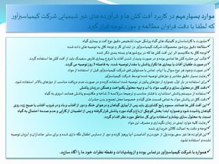 ‫مهم‬‫بسیار‬ ‫د‬‫ر‬‫موا‬‫ر‬‫آو‬‫ز‬‫کیمیاسب‬ ‫شرکت‬ ‫شیمیایی‬‫غیر‬ ‫های‬ ‫ده‬‫ر‬‫آو‬‫ر‬‫ف‬ ‫و‬ ‫ها‬ ‫کش‬‫آفت‬ ‫برد‬‫ر‬‫کا‬ ‫در‬
‫گیرد‬‫ار‬‫ر‬‫ق‬ ‫توجه‬ ‫د‬‫ر‬‫مو‬ ‫و‬‫مطالعه‬ ‫اوان‬‫ر‬‫ف‬ ‫دقت‬‫با‬ ‫لطفا‬ ‫که‬.
‫گیاه‬ ‫ی‬‫بیمار‬‫و‬ ‫آفت‬‫نوع‬ ‫دقیق‬‫تشخیص‬ ‫جهت‬ ‫پزشکی‬ ‫گیاه‬ ‫های‬‫کلینیک‬ ‫و‬ ‫شناسان‬‫ر‬‫کا‬ ‫با‬ ‫مشورت‬
‫شده‬‫داده‬ ‫های‬‫توصیه‬ ‫به‬ ‫کافی‬‫توجه‬ ‫و‬‫کار‬ ‫ابتدای‬‫در‬ ‫ر‬‫آو‬‫ز‬‫کیمیاسب‬ ‫شرکت‬‫محصوالت‬‫بروشور‬ ‫دقیق‬ ‫مطالعه‬
‫شده‬‫ذکر‬ ‫بندی‬ ‫بسته‬ ‫و‬ ‫بروشورها‬‫در‬‫که‬‫ها‬‫کش‬‫آفت‬ ‫این‬ ‫اثر‬ ‫مکانیسم‬‫به‬ ‫کافی‬ ‫توجه‬
‫گردد‬ ‫استفاده‬ ‫ها‬‫کش‬‫آفت‬ ‫از‬ ‫باید‬ ‫سفیدک‬‫چی‬‫ر‬‫قا‬ ‫ی‬‫بیمار‬‫شروع‬‫یا‬ ‫آفات‬‫شدن‬ ‫پدیدار‬‫صورت‬ ‫در‬‫و‬‫بوده‬ ‫ی‬ ‫تماس‬ ‫ها‬‫کش‬ ‫حشره‬ ‫این‬ ‫غالب‬.
‫فاصله‬ ‫به‬ ،‫شده‬ ‫توصیه‬‫مقدار‬ ‫با‬ ‫پاشش‬‫ار‬‫ر‬‫تک‬ ‫ها‬ ‫ی‬‫بیمار‬ ‫یا‬ ‫آفات‬ ‫طغیان‬‫صورت‬‫در‬3‫گردد‬ ‫می‬‫توصیه‬‫روز‬.
‫مواد‬‫از‬ ‫استفاده‬ ‫از‬‫قبل‬ ‫ر‬‫آو‬‫ز‬‫کیمیاسب‬ ‫شرکت‬‫فنی‬ ‫مسئولین‬ ‫با‬ ‫تماس‬ ،‫ابهام‬ ‫یا‬ ‫سوال‬‫نوع‬ ‫هر‬‫وجود‬‫صورت‬‫در‬
‫ر‬‫آو‬‫ز‬‫کیمیاسب‬‫شرکت‬‫توسط‬ ‫شده‬‫توصیه‬ ‫های‬‫ز‬‫دو‬‫و‬ ‫مقادیر‬‫دقیق‬ ‫بسیار‬ ‫عایت‬‫ر‬
‫است‬ ‫باالتر‬ ‫های‬‫ز‬‫دو‬‫از‬ ‫مناسب‬‫یافت‬‫ر‬‫د‬ ‫عدم‬‫صورت‬‫در‬‫و‬ ‫کرده‬ ‫استفاده‬ ‫شده‬‫توصیه‬ ‫تر‬ ‫پائین‬ ‫های‬‫ز‬‫دو‬‫از‬ ‫ه‬‫ر‬‫هموا‬،‫ل‬‫او‬ ‫بار‬ ‫در‬ ‫استفاده‬ ‫ای‬‫ر‬‫ب‬‫شو‬ ‫فاده‬‫د‬.
‫پاشش‬‫مان‬‫ز‬‫در‬ ‫همگن‬‫و‬ ‫یکنواخت‬‫ل‬‫محلو‬‫تهیه‬‫و‬‫آب‬ ‫با‬ ‫مواد‬ ‫ترکیب‬‫و‬‫ی‬‫ساز‬‫ل‬‫محلو‬‫در‬ ‫کافی‬‫دقت‬
‫سرالنسه‬‫ترجیحا‬ ‫و‬ ‫مناسب‬ ‫فشار‬ ‫با‬ ‫د‬‫ر‬‫استاندا‬ ‫پاشش‬ ‫سیستم‬‫از‬ ‫استفاده‬3‫گیاه‬‫به‬ ‫ی‬‫اسپر‬ ‫همانند‬‫پاشش‬ ‫مکانیسم‬‫و‬‫شاخه‬
‫ات‬‫ر‬‫حش‬‫بدن‬ ‫و‬ ‫تجمع‬ ‫محل‬‫خصوصا‬ ‫و‬ ‫گیاه‬ ‫های‬ ‫قسمت‬ ‫تمامی‬ ‫به‬ ‫مواد‬ ‫پاشش‬ ‫در‬ ‫کافی‬ ‫دقت‬
‫ز‬ ‫صبح‬ ‫یا‬ ‫آفتاب‬ ‫غروب‬‫در‬‫و‬‫باد‬‫و‬ ‫آفتاب‬‫از‬‫ر‬‫دو‬‫و‬ ‫خنک‬‫هوای‬‫در‬‫و‬‫گیاهان‬ ‫ی‬‫آبیار‬‫از‬‫پس‬ ‫باید‬ ‫ی‬‫ز‬‫ر‬‫کشاو‬ ‫ایج‬‫ر‬ ‫سموم‬ ‫همانند‬‫ها‬‫کش‬ ‫آفت‬ ‫این‬‫رو‬ ‫ود‬‫ی‬
‫احتم‬ ‫صدمه‬ ‫عدم‬‫و‬ ‫آیی‬‫ر‬‫کا‬‫از‬ ‫اطمینان‬‫از‬ ‫پس‬‫و‬ ‫گرفته‬‫ار‬‫ر‬‫ق‬ ‫پاشش‬ ‫مورد‬ ‫گیاه‬‫و‬‫باغ‬‫از‬ ‫کوچکی‬ ‫بخش‬ ‫ابتدا‬‫ه‬‫ر‬‫هموا‬‫و‬‫شود‬ ‫پاشیده‬ ‫گیاهان‬‫گی‬ ‫به‬ ‫الی‬‫اه‬
‫گردد‬ ‫اقدام‬‫نظر‬ ‫مورد‬ ‫مناطق‬‫کل‬ ‫ای‬‫ر‬‫ب‬ ‫استفاده‬‫و‬‫بیشتر‬ ‫ی‬‫ساز‬‫ل‬‫محلو‬‫به‬ ‫نسبت‬.
‫مواد‬‫این‬ ‫مصرف‬‫و‬ ‫ی‬‫نگهدار‬ ‫مان‬‫ز‬‫در‬‫ایمنی‬ ‫د‬‫ر‬‫موا‬‫کلیه‬ ‫عایت‬‫ر‬
‫شده‬ ‫ی‬‫خریدار‬ ‫کاالی‬ ‫اصالت‬ ‫به‬ ‫دقت‬‫و‬‫توجه‬
‫آ‬ ‫و‬‫ان‬‫ر‬‫جاندا‬ ‫سایر‬ ‫ای‬‫ر‬‫ب‬ ‫و‬ ‫شده‬ ‫ی‬‫دار‬‫نگه‬ ‫اطفال‬ ‫دسترس‬‫از‬ ‫ر‬‫دو‬‫و‬ ‫کرده‬ ‫پرهیز‬ ‫آنها‬ ‫آشامیدن‬ ‫و‬‫خوردن‬‫از‬ ‫ولی‬‫بوده‬‫سمی‬ ‫غیر‬‫ها‬ ‫ده‬‫ر‬‫آو‬‫ر‬‫ف‬ ‫این‬‫بز‬‫ی‬‫توصیه‬ ‫ان‬
‫نشود‬ ‫استفاده‬ ‫و‬ ‫نشده‬.
‫ید‬‫ز‬‫سا‬ ‫آگاه‬ ‫ا‬‫ر‬ ‫ما‬ ‫خود‬ ‫نظرات‬‫نقطه‬‫و‬ ‫پیشنهادات‬‫از‬‫و‬ ‫بوده‬ ‫تماس‬‫در‬‫ر‬‫آو‬‫ز‬‫کیمیاسب‬ ‫شرکت‬ ‫با‬‫ه‬‫ر‬‫هموا‬.
 