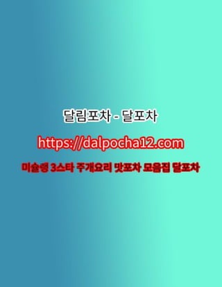【이천안마】〔dalpocha8。net〕달림포차 이천건마ꘪ이천오피?