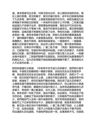 道。後來是家兄出主意，叫姓文的吐出來，求上頭保全他的功名。現
在上頭已答應。姓文的銀子，家兄亦業已到手。卻不料已經被他用掉
了九百多兩，歸不得原，上頭堂官跟前就不好交代。倘若為著這九百
多兩銀子弄得姓文的壞官：一來他們令叔面子上不好看；二來家兄騙
他這個九千多銀子出來，原答應他保他無事，現在也不可失信於他。
但是銀子只有九千零幾十兩，堂官不好拿來交還吾兄。愚兄弟有錢的
時候呢，這幾百銀子就替姓文的墊了出來，等他光光臉；只要預先同
老哥說一聲，將來老哥銀子到手之後，把那九百多兩仍舊算還就是
了，連利錢都不要的。大家都是為朋友，有什麼說不明白。無奈愚兄
弟應酬大，錢來不夠用，都弄得前缺後空。一個堂郎中，一個銀庫，
連著九百多銀子都墊不出，說出來人家亦不相信。要不是老哥跟前，
彼此知己，兄弟也不好實說。」唐二亂子道：「笑話！賢昆仲如此出
力，已經當不起，怎麼好再叫賢昆仲帖錢。少掉九百多銀子，兄弟情
願自己吃虧，既不要賢昆仲代認，也決計不要文某人吐出來，一則顧
全福中堂面子，二則我們那裡不拉個朋友。拜求四哥代為稟復貴衙門
的幾位大人，這九百多兩銀子就說我姓唐的情願不要了，務求諸位大
人不必追究此事。」
師四老爺連忙分辯道：「你老哥不在乎這九百多銀子，我們有什麼不
曉得。不過姓文的總得把一萬銀子歸原，由他完完全全交到堂官手
裡，再由堂官完完全全交給老哥，然後大家都有面子，倘若少了一分
一厘，姓文的就不能交代上頭，上頭也不能交還老哥。這是老哥不說
甚麼，勉強收了，終究於敝衙門聲名有礙。現在用了這九百多銀子，
上頭堂官還不曉得是姓文的拉住家兄替他想法子。所以家兄叫小弟過
來代達：不看別的，總看他令叔福中堂分上，由老哥這邊借給他九百
多銀子，等他把一萬之數湊足，交代上頭。好在此款終究是歸老哥
的。將來老哥一同收了回來，彼此不響起。如此辦法，不但成全了姓
文的功名，且顧全了他叔叔福中堂的面子，三則敝衙門也保全聲名不
少。我們敝衙門人沒有一個不感激老哥。至於老哥說甚麼道乏，我們
敝衙門上下已承老哥保全不少，還敢想什麼好處；就是老哥另有賞
賜，家兄及小弟亦決計不敢再領的。」唐二亂子聽了他話，心上盤算
了一回，自言自語道：「面子上叫我拿九百銀子去換九千銀子回來，
而且連那九百也還我，不過他們借去用一用，此事原無不可。但是我
 