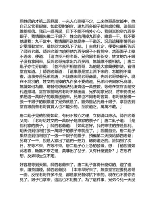 同姓師的才第二回見面，一來人心測摸不定，二來他哥是堂郎中，他
自己又管著銀庫，如此發財的官，連九百多銀子都無處拉攏，這個話
誰能相信。我已一誤再誤，目下不能不格外小心。我與其脫空九百多
銀子，我情願失撇二千銀子：姓文的用掉九百多，總算一千，我不要
他還我；九千當中，我情願再送他昆仲一千道乏。況且這種事情何必
定要煩動堂官，莫妙於大家私下了結。」主意打定，便委宛曲折告訴
了師四老爺。師四老爺也曉得他九百多銀子不肯脫空，然而面子上掉
不過來，便道：「這也怪不得老哥。兄弟同老哥新交，姓文的九千銀
子沒有拿回來，反叫老哥先拿出九百多兩，無論誰不能相信。」唐二
亂子亦忙分辯道：「並不是不相信四哥，為的是大家簡便辦法，省得
堂官知道。」師四老爺道：「這事原是堂上派下來的，怎能夠不稟
復。這事亦是兄弟荒唐，不該應來同老哥商量，先叫老哥墊銀子。現
在不說別的，姓文的用掉的九百多不要他還，兄弟回去同家兄商議，
無論如何為難，總替他想個法兒湊齊這一萬整數，等他在堂官面前交
代過排場。堂官眼前既然老哥不願出面，兄弟同家兄說，將來仍由兄
弟把這一萬銀子的銀票送過來。兄弟也不同老哥客氣，老哥就預備一
張一千銀子的銀票還了兄弟就是了。雖弟雖沾光幾十銀子，拿回去到
堂官跟前替老哥賞賞人也不能少的。至於道乏，萬萬不敢。」
唐二亂子見他說得如此，有何不放心之理，立刻滿口應承。師四老爺
又問：「老哥給姓文的一萬銀子是誰家的票子？」唐二亂子道：「是
恆利家的票子。」師四老爺道：「如此甚好。我們來往的亦是恆利。
明天仍到恆利打張一萬銀子的票子來就是了。」說罷自去。唐二亂子
果然也到恆利划了一張一千銀子的票子，預備第二天換給師四老爺；
另寫了一千，說是人家出了這們一把力，總得道乏的。誰知到了次
日，左等不來，右等不來。唐二亂子心上急的發躁，想：「他說得如
此老靠，斷無不來之理，莫非出了岔子，又有什麼變卦？」左思右
想，反弄得坐立不定。
好容易等到天黑，師四老爺來了。唐二亂子喜得什麼似的，迎了進
來，讓茶讓煙。師四老爺說：「本來早好來了，無奈堂官定要見老哥
一面，反怪老哥許多不是，都是家兄替你抗下來的。現在也不要你去
見了。銀子也拿來，這話也不用提了。為了這件事，兄弟今兒一天沒
 