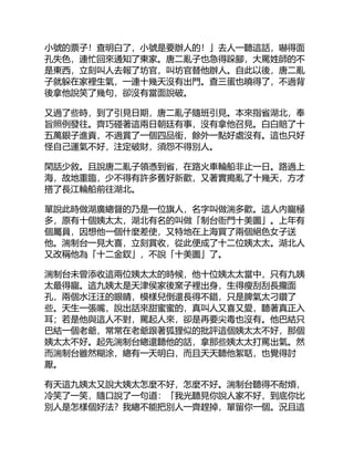 小號的票子！查明白了，小號是要辦人的！」去人一聽這話，嚇得面
孔失色，連忙回來通知了東家。唐二亂子也急得跺腳，大罵姓師的不
是東西，立刻叫人去報了坊官，叫坊官替他辦人。自此以後，唐二亂
子就躲在家裡生氣，一連十幾天沒有出門。查三蛋也曉得了，不過背
後拿他說笑了幾句，卻沒有當面說破。
又過了些時，到了引見日期，唐二亂子隨班引見。本來指省湖北，奉
旨照例發往。齊巧碰著這兩日朝廷有事，沒有拿他召見。白白賠了十
五萬銀子進貢，不過賞了一個四品銜，餘外一點好處沒有。這也只好
怪自己運氣不好，注定破財，須怨不得別人。
閑話少敘。且說唐二亂子領憑到省，在路火車輪船非止一日。路過上
海，故地重臨，少不得有許多舊好新歡，又著實搗亂了十幾天，方才
搭了長江輪船前往湖北。
單說此時做湖廣總督的乃是一位旗人，名字叫做湍多歡。這人內寵極
多，原有十個姨太太，湖北有名的叫做「制台衙門十美圖」。上年有
個屬員，因想他一個什麼差使，又特地在上海買了兩個絕色女子送
他。湍制台一見大喜，立刻賞收，從此便成了十二位姨太太。湖北人
又改稱他為「十二金釵」，不說「十美圖」了。
湍制台未曾添收這兩位姨太太的時候，他十位姨太太當中，只有九姨
太最得寵。這九姨太是天津侯家後窯子裡出身，生得瘦刮刮長攏面
孔，兩個水汪汪的眼睛，模樣兒倒還長得不錯，只是脾氣太刁鑽了
些。天生一張嘴，說出話來甜蜜蜜的，真叫人又喜又愛，聽著真正入
耳；若是他與這人不對，罵起人來，卻是再要尖毒也沒有。他巴結只
巴結一個老爺，常常在老爺跟著狐狸似的批評這個姨太太不好，那個
姨太太不好。起先湍制台總還聽他的話，拿那些姨太太打罵出氣。然
而湍制台雖然糊涂，總有一天明白，而且天天聽他絮聒，也覺得討
厭。
有天這九姨太又說大姨太怎麼不好，怎麼不好。湍制台聽得不耐煩，
冷笑了一笑，隨口說了一句道：「我光聽見你說人家不好，到底你比
別人是怎樣個好法？我總不能把別人一齊趕掉，單留你一個。況且這
 