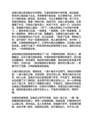 這裡九姨太見湍制台不來理他，只道老爺見他不肯吃藥，無法施救，
索性死心塌地避了出去。弄得事情不能收篷，自己懊悔不迭，卻不料
大丫頭有背後一番言語。想來想去，今日之事總無下場。等了半天，
老爺仍無音信。看看一周時已到，到時不死，反被人拿住破綻。於是
躊躇了半天，只得自己裝作惡心，乾吊了半天，哇的一口，吐出些白
沫，旁邊看守他的人都說：「好了！九姨太把煙吐了出來就不妨事
了。」當時老媽三五個，一個捶背，一個揉胸，又有一個拿飯湯，又
有一個倒開水，鬧得七手八腳，煙霧騰天。又聽得九姨太哇的一聲，
把方才吃的飯湯也吐了出來。自己反說道：「我吞了生煙，等我自己
死，豈不很好！何必一定要救我回來，做人家的眼中釘，肉中刺！」
說著，又嗚嗚咽咽哭起來了。大眾見九姨太回醒轉來，立刻著人報信
給老爺。老媽子又拿了一把苕帚把他吐的東西掃了出去。誰知吐的全
是水，一些煙氣都沒有。
卻說湍制台到前面簽押房裡坐了一回，不覺神思困倦，歪在床上，朦
朧睡去。正在又濃又甜的時候，不提防那個不解事的老婆子，因九姨
太回醒過來，前來報信，倏起把湍制台驚醒，恨的湍制台把老婆子罵
了兩句，又說什麼：「我早曉得他不會死的，要你們大驚小怪！」老
婆子討了沒趣，只得趔趄著退到後面。
九姨太便從這日起，借病為名，一連十幾天不出房門。湍制台亦發脾
氣，一連十幾天止轅，沒有見客，卻也不到上房。畢竟九姨太自己詐
死，賊人心虛，這幾天內反比前頭安穩了許多。不在話下。單說湍制
台自從聽了大丫頭的話，從此便不把九姨太放在心上，卻一心想哄騙
這大丫頭上手。無奈大丫頭懼怕九姨太，不敢造次。湍制台亦恐怕因
此家庭之間越發攪得不安，於是亦只得罷手。但是自從九姨太失寵之
後，眼前的幾位姨太太都不在他心上，不免終日無精打彩，悶悶不
樂。
合當他色運享通，這幾天止衙門不見客，他為一省之主，一舉一動，
做屬員的都刻刻留心，便有一位候補知縣，姓過名翹，打聽得制台所
以止轅之故，原來為此。這人本是有家，到省雖不多年，卻是善於鑽
營，為此中第一能手。他既得此消息，並不通知別人，亦不合人商
 
