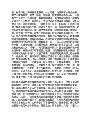 量。從漢口到上海只有三天多路，一水可通。他便請了一個月的假，
帶了一萬多銀子，面子上說到上海消遣，其實是暗中物色人材。一耍
耍了二十來天，並無所遇。看看限期將滿，遂打電報叫湖北公館替他
又續了二十天的假。四處托人，才化了八百洋錢從蘇州買到一個女人
帶回上海。過老爺意思說：「孝敬上司，至少一對起碼。」然而上海
堂子裡看來看去都不中意。後首有人荐了一局，跟局的是個大姐，名
字叫迷齊眼小腳阿毛，面孔雖然生得肥胖，卻是眉眼傳情，異常流
動。過老爺一見大喜，著實在他家報效，同這迷齊眼小腳阿毛訂了相
知。有天阿毛到過老爺棧房裡玩耍，看見了蘇州買的女人，阿毛還當
是過老爺的家眷。後首說來說去，才說明是替湖北制台討的姨太太。
這話傳到阿毛娘的耳朵裡，著實羨慕，說：「別人家勿曉得阿是前世
修來路！」過老爺道：「只要你願意，我就把你們毛官討了去，也送
給制台做姨太太，可好？」阿毛的娘還未開口，過老爺已被阿毛一把
拉住辮子，狠狠的打了兩下嘴巴，說道：「倪是要搭耐軋姘頭格，倪
勿做啥制台格小老媽！」又過了兩天，倒是阿毛的娘做媒，把他外甥
女，也是做大姐，名字叫阿土的說給了過老爺。過老爺看過，甚是對
眼。阿毛的娘說道：「倪外甥男魚才好格，不過腳大點。」過老爺也
打著強蘇白說道：「不要緊格。制台是旗人，大腳是看慣格。」就問
要多少錢。阿毛的娘說：「俚有男人格，現在搭俚男人了斷，連一應
使費才勒海，一共要耐一千二百塊洋錢。」過老爺一口應允。將日人
錢兩交。又過了幾天。過老爺見事辦妥，所費不多，甚是歡喜。又化
了幾千銀子制辦衣飾，把他二人打扮得煥然一新，又買了些別的禮
物。諸事停當，方寫了江裕輪船的官艙，徑回湖北。
恰巧領憑到省的湖北候補道唐二亂子剛在上海玩夠了，也包了這只船
的大餐間一同到省。這唐二亂子的管家同過老爺的管家都是山東同
鄉，彼此談起各人主人的官階事業。唐二亂子的管家回來告訴了主
人，竟說過大老爺替湖北制台接家眷來的。唐二亂子初入仕途，惟恐
禮節不周，也不問青紅皂白，立刻叫管家拿了手本，到官艙裡替憲太
太請安，又說：「如果憲太太在官艙裡住的不舒服，情願把大餐間奉
讓。」過大老爺一看手本，細問自己的管家，才曉得大餐間住的是原
來湖北本省的上司，也只得拿了手本過來稟見。彼此會面，唐二亂子
估量他一定同制台非親即故，見面之後，異常客氣。又問：「憲太太
 
