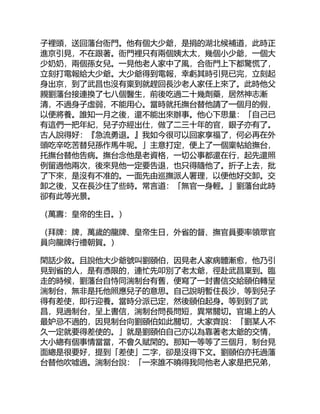 子裡頭，送回藩台衙門。他有個大少爺，是捐的湖北候補道，此時正
進京引見，不在跟著。衙門裡只有兩個姨太太，幾個小少爺，一個大
少奶奶，兩個孫女兒。一見他老人家中了風，合衙門上下都驚慌了，
立刻打電報給大少爺。大少爺得到電報，幸虧其時引見已完，立刻起
身出京，到了武昌也沒有稟到就趕回長沙老人家任上來了。此時他父
親劉藩台接連換了七八個醫生，前後吃過二十幾劑藥，居然神志漸
清，不過身子虛弱，不能用心。當時就托撫台替他請了一個月的假，
以便將養。誰知一月之後，還不能出來辦事。他心下思量：「自己已
有這們一把年紀，兒子亦經出仕，做了二三十年的官，銀子亦有了。
古人說得好：『急流勇退。』我如今很可以回家享福了，何必再在外
頭吃辛吃苦替兒孫作馬牛呢。」主意打定，便上了一個稟帖給撫台，
托撫台替他告病。撫台念他是老資格，一切公事都還在行，起先還照
例留過他兩次，後來見他一定要告退，也只得隨他了。折子上去，批
了下來，是沒有不准的。一面先由巡撫派人署理，以便他好交卸。交
卸之後，又在長沙住了些時。常言道：「無官一身輕。」劉藩台此時
卻有此等光景。
（萬壽：皇帝的生日。）
（拜牌：牌，萬歲的龍牌、皇帝生日，外省的督、撫官員要率領眾官
員向龍牌行禮朝賀。）
閑話少敘。且說他大少爺號叫劉頤伯，因見老人家病體漸愈，他乃引
見到省的人，是有憑限的，連忙先叩別了老太爺，徑赴武昌稟到。臨
走的時候，劉藩台自恃同湍制台有舊，便寫了一封書信交給頤伯轉呈
湍制台，無非是托他照應兒子的意思。自己說明暫住長沙，等到兒子
得有差使，即行迎養。當時分派已定，然後頤伯起身。等到到了武
昌，見過制台，呈上書信，湍制台問長問短，異常關切。官場上的人
最妒忌不過的，因見制台向劉頤伯如此關切，大家齊說：「劉某人不
久一定就要得差使的。」就是劉頤伯自己亦以為靠著老太爺的交情，
大小總有個事情當當，不會久賦閑的。那知一等等了三個月，制台見
面總是很要好，提到「差使」二字，卻是沒得下文。劉頤伯亦托過藩
台替他吹噓過。湍制台說：「一來誰不曉得我同他老人家是把兄弟，
 