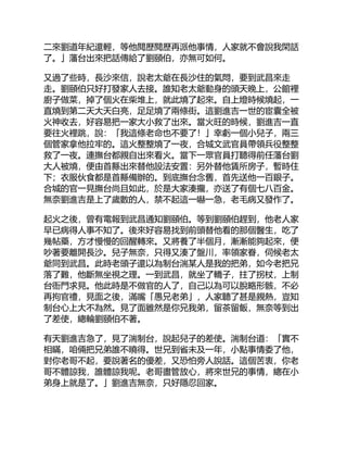 二來劉道年紀還輕，等他閱歷閱歷再派他事情，人家就不會說我閑話
了。」藩台出來把話傳給了劉頤伯，亦無可如何。
又過了些時，長沙來信，說老太爺在長沙住的氣悶，要到武昌來走
走。劉頤伯只好打發家人去接。誰知老太爺動身的頭天晚上，公館裡
廚子做菜，掉了個火在柴堆上，就此燒了起來。自上燈時候燒起，一
直燒到第二天大天白亮，足足燒了兩條街。這劉進吉一世的宦囊全被
火神收去，好容易把一家大小救了出來。當火旺的時候，劉進吉一直
要往火裡跳，說：「我這條老命也不要了！」幸虧一個小兒子，兩三
個管家拿他拉牢的。這火整整燒了一夜，合城文武官員帶領兵役整整
救了一夜。連撫台都親自出來看火。當下一眾官員打聽得前任藩台劉
大人被燒，便由首縣出來替他設法安置：另外替他賃所房子，暫時住
下；衣服伙食都是首縣備辦的。到底撫台念舊，首先送他一百銀子。
合城的官一見撫台尚且如此，於是大家湊攏，亦送了有個七八百金。
無奈劉進吉是上了歲數的人，禁不起這一嚇一急，老毛病又發作了。
起火之後，曾有電報到武昌通知劉頤伯。等到劉頤伯趕到，他老人家
早已病得人事不知了。後來好容易找到前頭替他看的那個醫生，吃了
幾帖藥，方才慢慢的回醒轉來。又將養了半個月，漸漸能夠起來，便
吵著要離開長沙。兒子無奈，只得又湊了盤川，率領家眷，伺候老太
爺同到武昌。此時老頭子還以為制台湍某人是我的把弟，如今老把兄
落了難，他斷無坐視之理。一到武昌，就坐了轎子，拄了拐杖，上制
台衙門求見。他此時是不做官的人了，自己以為可以脫略形骸，不必
再拘官禮，見面之後，滿嘴「愚兄老弟」，人家聽了甚是親熱，豈知
制台心上大不為然。見了面雖然是你兄我弟，留茶留飯，無奈等到出
了差使，總輪劉頤伯不著。
有天劉進吉急了，見了湍制台，說起兒子的差使。湍制台道：「實不
相瞞，咱倆把兄弟誰不曉得。世兄到省未及一年，小點事情委了他，
對你老哥不起，要說著名的優差，又恐怕旁人說話。這個苦衷，你老
哥不體諒我，誰體諒我呢。老哥盡管放心，將來世兄的事情，總在小
弟身上就是了。」劉進吉無奈，只好隱忍回家。
 