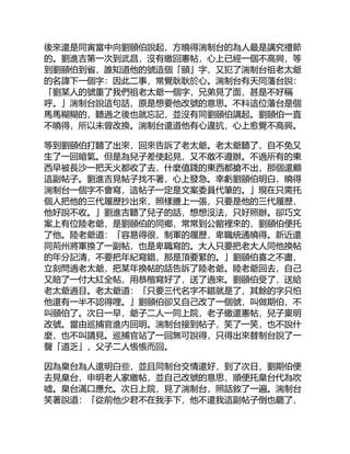後來還是同寅當中向劉頤伯說起，方曉得湍制台的為人最是講究禮節
的。劉進吉第一次到武昌，沒有繳回憲帖，心上已經一個不高興，等
到劉頤伯到省，誰知道他的號這個「頤」字，又犯了湍制台祖老太爺
的名諱下一個字：因此二事，常覺耿耿於心。湍制台有天同藩台說：
「劉某人的號重了我們祖老太爺一個字，兄弟見了面，甚是不好稱
呼。」湍制台說這句話，原是想要他改號的意思。不料這位藩台是個
馬馬糊糊的，聽過之後也就忘記，並沒有同劉頤伯講起。劉頤伯一直
不曉得，所以未曾改換。湍制台還道他有心違抗，心上愈覺不高興。
等到劉頤伯打聽了出來，回來告訴了老太爺。老太爺聽了，自不免又
生了一回暗氣。但是為兒子差使起見，又不敢不遵辦。不過所有的東
西早被長沙一把天火都收了去，什麼值錢的東西都搶不出，那個還顧
這副帖子。劉進吉見帖子找不著，心上發急。幸虧劉頤伯明白，曉得
湍制台一個字不會寫，這帖子一定是文案委員代筆的。」現在只需托
個人把他的三代履歷抄出來，照樣謄上一張，只要是他的三代履歷，
他好說不收。」劉進吉聽了兒子的話，想想沒法，只好照辦。卻巧文
案上有位陸老爺，是劉頤伯的同鄉，常常到公館裡來的，劉頤伯便托
了他。陸老爺道：「容易得很，制軍的履歷，卑職統通曉得。新近還
同荊州將軍換了一副帖，也是卑職寫的。大人只要把老大人同他換帖
的年分記清，不要把年紀寫錯，那是頂要緊的。」劉頤伯喜之不盡，
立刻問過老太爺，把某年換帖的話告訴了陸老爺。陸老爺回去，自己
又賠了一付大紅全帖，用恭楷寫好了，送了過來。劉頤伯受了，送給
老太爺過目。老太爺道：「只要三代名字不錯就是了，其餘的字只怕
他還有一半不認得哩。」劉頤伯卻又自己改了一個號，叫做期伯，不
叫頤伯了。次日一早，爺子二人一同上院，老子繳還憲帖，兒子稟明
改號。當由巡捕官進內回明。湍制台接到帖子，笑了一笑，也不說什
麼，也不叫請見。巡捕官站了一回無可說得，只得出來替制台說了一
聲「道乏」，父子二人悵悵而回。
因為臬台為人還明白些，並且同制台交情還好，到了次日，劉期伯便
去見臬台，申明老人家繳帖，並自己改號的意思，順便托臬台代為吹
噓。臬台滿口應允。次日上院，見了湍制台，照話敘了一遍。湍制台
笑著說道：「從前他少君不在我手下，他不還我這副帖子倒也罷了，
 