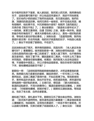 如今既然在我手下當差，被人家說起，我同某人把兄弟，我照應他的
兒子，這個名聲可擔不起！所以他這回來還帖子，我卻不同他客氣
了。至於他們少君的號犯了我們先祖的諱，吾兄是知道的。我們在
旗，頂講究的是這回事。他同兄弟在一省做官，保不住彼此見面，總
有個稱呼，他如果不改，叫兄弟稱他什麼呢？他既然『過而能改』，
兄弟亦就『既往不咎』了。」臬台接著說：「劉道老太爺年紀大了，
一身的病，家累又重得很，自遭『回祿』之後，家產一無所有。劉道
到省亦有好幾個月了，總求大帥看他老人家分上，賞他一個好點的差
使，等他老太爺也好借此養老。」湍制台道：「這還用說嗎，我同他
是個什麼交情！你去同他講，他的兒子就是我的兒子，叫他放心就是
了。」臬台下來回復了劉期伯。不在話下。
且說湍制台過了兩天，果然傳見劉期伯，見面先問：「老人家近來身
體可好？」著實關切。後來提到差使一事，湍制台便同他說道：「銀
元局也是我們湖北數一數二的差使了，衛某人當了兩年，也不曉得他
是怎麼弄的，現在丁憂下來，聽說還虧空二萬多。今兒早上托了藩台
來同我說，想要後任替他彌補。老實說：我同衛某人也沒有這個交
情，不過看徐中堂面上，所以才委他這個差使。現在你老哥可能答應
下來，替他彌補這個虧空不能？」
劉期伯一想：「這明明是問我能夠替他擔虧空，才把這事委我的意
思。我想銀元局乃是著名的優差，聽說弄得好，一年可得二三十萬。
果然如此，這頭二萬銀了算得什麼，不如且答應了他。等到差使到
手，果然有這許多進項，我也不在乎此，倘若進款有限，將來還好指
望他調劑一個好點的差使。」主意打定，便回道：「蒙大帥的栽培。
衛道的這點虧空，不消大帥費得心，職道自當替他設法彌補。」湍制
台道：「你能替他彌補，那就好極了。」劉期伯又請安謝過。等到退
出，告訴了老太爺，自然合家歡喜。
誰知過了兩天，委札還未下來。劉期伯又托了臬台進去問信。湍制台
道：「前天我不過問問他，能否還有這個力量籌畫一二萬金借給衛某
人彌補虧空。他說能夠，足見他光景還好，一時並不等什麼差使。所
以這銀元局事情，兄弟已經委了胡道胡某人了。」臬台又說：「劉道
 