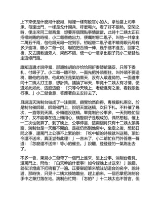 上下來便是什麼局什麼局，局裡一樣有般官小的人，拿他當上司奉
承。每逢出門，一樣是戈什親兵，呼麼喝六。看了好不眼熱。空閑之
時，便走來同二爺商量，想要弄個闊點事情當當。此時十二姨太正在
招權納賄的時候，小二爺替他出力，便囑咐唐二亂子，叫他一共拿出
二萬五千兩，包他銀元局一定到手。初起唐二亂子還不曉得銀元局有
多少進項，聽小二爺一說，嚇的把舌頭一伸，幾乎縮不進去。回家之
後，又去請教過旁人，果然不錯，便一心一意拿出銀子托小二爺替他
走這條門路。
誰知這邊才說停當，那邊姓胡的亦恰恰同折奏師爺議妥，只等下委
札，付銀子了。小二爺一聽不妙，一面先把外頭壓住，叫外頭不要送
稿，聽他的消息。他此時正是氣焰熏天，沒有人敢違拗的。一面進來
同十二姨太打主意，想計策。議論了半天，畢竟十二姨太有才情，便
道如此如此，這般這般：「只等今天晚上，老爺進房之後，看我眼色
行事。」小二爺會意，答應著自去安排去了。
且說這天湍制台做成了一注賣買，頗覺怡然自得，專候銀札兩交。於
是制台催師爺，師爺催門上，說明天當送稿，次日下札。不料催了幾
次，一直等到天黑。外頭還沒送稿。畢竟制台公事多，一天到晚忙個
不了，又不能專在這上頭用心，橫豎銀子是現成的，偶然想起，催上
一二次也就算了。到了晚上，公事停當，這兩個月只有十二姨太頂得
寵，湍制台是一天離不開的，是夜仍然到他房中。坐定之後，想起日
間之事，還罵門上公事不上緊的辦：「吃中飯的時候就叫送稿，頂如
今還不送來，真正豈有此理！」一言未了，小二爺忙在門外答應一聲
道：「怎麼還不送來！等小的催去。」說罷，登登登的一氣跑出去
了。
不多一會，果見小二爺帶了一個門上進來，呈上公事。湍制台看見，
還罵門上，問他：「白天幹的什麼事！如今趕晚上才送來！」說罷，
就在洋燈底下把稿看了一遍。正要舉起筆來填注胡道台的名字，說時
遲，那時快，只見十二姨太倏地離坐，趕上前來，一個巴掌把湍制台
手中之筆打落在地。湍制台忙問：「怎的？」十二姨太也不答言，但
 