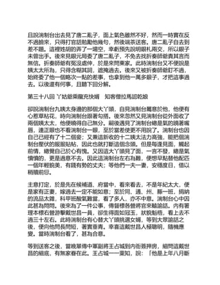 且說湍制台出去見了唐二亂子，面上氣色雖然不好，然而一時實在反
不過臉來，只得打官話勉勵他幾句，然後端茶送客。唐二亂子自去到
差不題。這裡姓胡的弄了一場空，幸虧預先說明銀札兩交，所以銀子
未曾出手。後來見銀元局委了唐二亂子，不免去找折奏師爺責其言而
無信。折奏師爺有冤沒處伸，於是來問東家。此時湍制台又不便說是
姨太太所為，只得含糊其詞，遮掩過去。後來又被折奏師爺釘不過，
始終委了他一個略次一點的差事，也拿到他一萬多銀子，才把這事過
去。以後還有何事，且聽下回分解。
第三十八回 丫姑爺乘龍充快婿 知客僧拉馬認乾娘
卻說湍制台九姨太身邊的那個大丫頭，自見湍制台屬意於他，他便有
心惹草粘花，時向湍制台跟著勾搭。後來忽然又見湍制台從外面收了
兩個姨太太，他便曉得自己無分。嗣後遇見了湍制台總是氣的蹺著嘴
唇，連正眼也不看湍制台一眼，至於當差使更不用說了。湍制台也因
自己已經有了十二個妾；又兼這新收的十二姨太法力高強，能把個湍
制台壓伏的服服貼帖，因此也就打斷這個念頭。但是每逢見面，觸起
前情，總覺自己於心有愧。又因這大丫頭見了面，一言不發，總是氣
憤憤的，更是過意不去。因此這湍制台左右為難，便想早點替他配匹
一個年輕貌美，有錢有勢的丈夫；等他們一夫一妻，安穩度日，借以
稍贖前愆。
主意打定，於是先在候補道、府當中，看來看去，不是年紀太大，便
是家有正妻，嫁過去一定不能如意；至於同、通、州、縣一班，捐納
的流品太雜，科甲班酸氣難當，看了多人，亦不中意。湍制台心中因
此甚為悶悶。後來為了一件公事，傳督標各營將官來轅諭話。內有署
理本標右營游擊戴世昌一員，卻生得面如冠玉，狀貌魁梧，看上去不
過三十左右。此時湍制台有心替大丫頭挑選女婿，等到大眾諭話之
後，便向他問長問短，著實垂青。幸喜這戴世昌人極聰明，隨機應
變。當時湍制台看了，甚為合意。
等到送客之後，當晚單傳中軍副將王占城到內衙簽押房，細問這戴世
昌的細底，有無家眷在此。王占城一一稟知，說：「他是上年八月斷
 