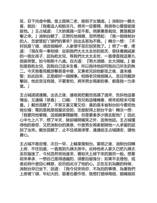 弦，目下尚虛中饋。堂上既無二老，膝前子女猶虛。」湍制台一聽大
喜，就說：「我看這人相貌非凡，將來一定要闊，我很有心要提拔提
拔他。」王占城道：「大帥賞識一定不差。倘蒙憲恩栽培，實是戴游
擊之幸。」湍制台聽了，正想托他做媒，忽然想起：「我一個做制台
的人，怎麼管起丫頭們的事來？說出去甚為不雅。」轉念一想：「不
好說是丫頭，須改個稱呼，人家便不至於說笑我了。」想了一會，便
道：「現在有一事相煩：從前我們大太太去世的前天，曾扶養親戚家
的一個女孩子，認為乾女兒，等我們大太太去世，一直便是我這第九
個妾照管。如今剛剛十八歲。自古道：『男大須婚，女大須嫁。』雖
則是我乾女兒，因我自己並未生養，所以我待他卻同我自己所生的無
二。今天我看見戴游擊甚是中意，又兼老兄說他斷弦之後，還未續
娶；如此說來，正是絕好一頭親事。相煩老兄做個媒人，並且同戴游
擊說，他武官沒有錢，不要害怕，將來男女兩家的事，都是我一力承
當。」
王占城諾諾連聲。出去之後，連夜就把戴世昌請了過來，告訴他這番
情由，又連稱「恭喜」，口稱：「吾兄有這種機會，將來前程未可限
量。」戴世昌聽了，不禁又喜又驚又怕：喜的是本省制台如今要招他
做女婿；驚的是我是個當武官的，怎麼配得上制台千金！轉念一想：
「我要同他攀親，這個親事闊雖闊，但是要拿多少錢去配他？」因此
心中七上八下，楞了半天，除卻嘻開嘴笑之外，並無他話。王占城懂
得他的意思，又把湍制台的美意，什麼男女兩家都歸他一人承當的話
說了出來。戴世昌聽了，止不住感激涕零，連連給王占城請安，請他
費心。
王占城不敢怠慢，次日一早，上轅稟復制台。稟明之後，湍制台回轉
上房，不往別處，一直竟到九姨太房中。此時他老人家久已把九姨太
丟在腦後了，今兒忽然見他進來，賽如天上掉下來的寶貝一般。想要
前來奉承，一想自己是得過寵的，須要自留身分；如果不去理他，或
者此時什麼回心轉意，反恐因此冷了他的心。正在左右為難的時候，
湍制台早已坐下，說道：「我今兒來找你，不為別的事情，為著我們
上房裡丫頭，年紀大的，留著也要作怪，我想打發掉兩個，眼睛跟前
 