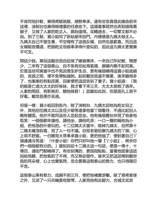 不肯同他計較，樂得將錯就錯，順勢奉承。還有些官員借此緣由前來
送禮，湍制台也樂得檢禮重的任意收下。這場喜事居然也弄到頭兩萬
銀子，又做了人家的乾丈人，頗為值得。花轎過去，一切繁文都不必
說。到了三朝，寶小姐同了新姑爺來回門。內裡便是九姨太做主人。
九姨太自己不曾生養，平空裡有了這個女婿，自然也是歡喜。而且這
女婿能言慣道，把個乾丈母娘奉承得什麼似的，因此這九姨太更覺樂
不可支。
閑話少敘。單說這戴世昌自從做了總督東床，一來自己年紀輕，閱歷
少，二來有了這個靠山，自不免有些趾高氣揚，眼睛內瞧不起同寅。
於是這些同寅當中也不免因羨生妒生忌，更有幾個曉得這寶小姐底細
的，言語之間，便不免帶點譏刺。起初戴世昌還不覺著，後來聽得多
了，也漸漸的有點詫異，回家便把這話告訴了妻子。寶小姐道：「我
的娘是亡過大太太的好姊妹，我才養下來三天，大太太就抱了過來。
人家的閑話，有影無形，聽他做甚！」話雖如此說，但是面孔上甚不
好看。戴世昌便亦丟過。
但是一樣：寶小姐回到衙內，除了湍制台、九姨太認他為乾女兒之
外，其他別位姨太太以及侄少爺等還拿他當丫頭看待，不過比起別人
略有體面。他亦不敢同這些人並起並坐。他有幾個舊伙伴見了他拿他
取笑：一個個都來讓他，請他坐，請他吃茶；一口一聲的稱他為小
姐，把他急的什麼似的。十二位姨太太當中，除掉九姨太，自然算十
二姨太嘴頂刻毒，見了人一句不讓。自見老爺抬舉九姨太的丫頭，心
上很不舒服。一日聽見大眾奉承寶小姐，更把他惱了，便對著自己丫
頭連連冷笑道：「什麼小姐！你們只好叫他一聲『丫小姐』，將來你
們一個個都有分的。」誰知自從十二姨太這一句話，便是一傳十，十
傳百，通衙門都曉得了。有些刻薄的，更指指點點，當著他面拿這話
說給他聽，把他氣的了不得，而又無從發作。後來又把這話傳到戴世
昌的耳朵裡，心上也覺氣悶，忽念要靠這假泰山的勢力，也只得隱忍
不言。
這假泰山果有勢力，成親不到三月，便把他補實游擊。除了尋常差使
之外，又派了一只兵輪委他管帶。人家見他有此腳力，合城文武官
 