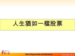 人生猶如一檔股票 