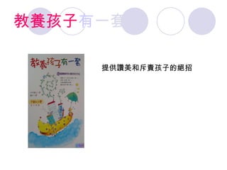 教養孩子 有 一套 提供讚美和斥責孩子的絕招 